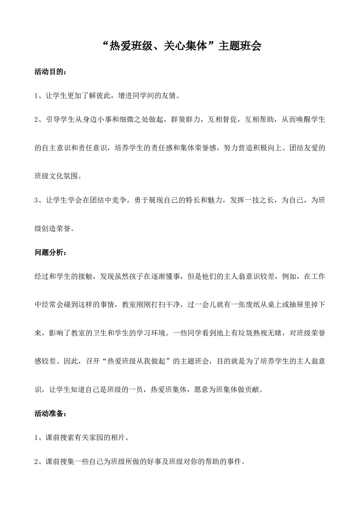 热爱班级  关心集体班会-155fdece34ea.docx 第1页