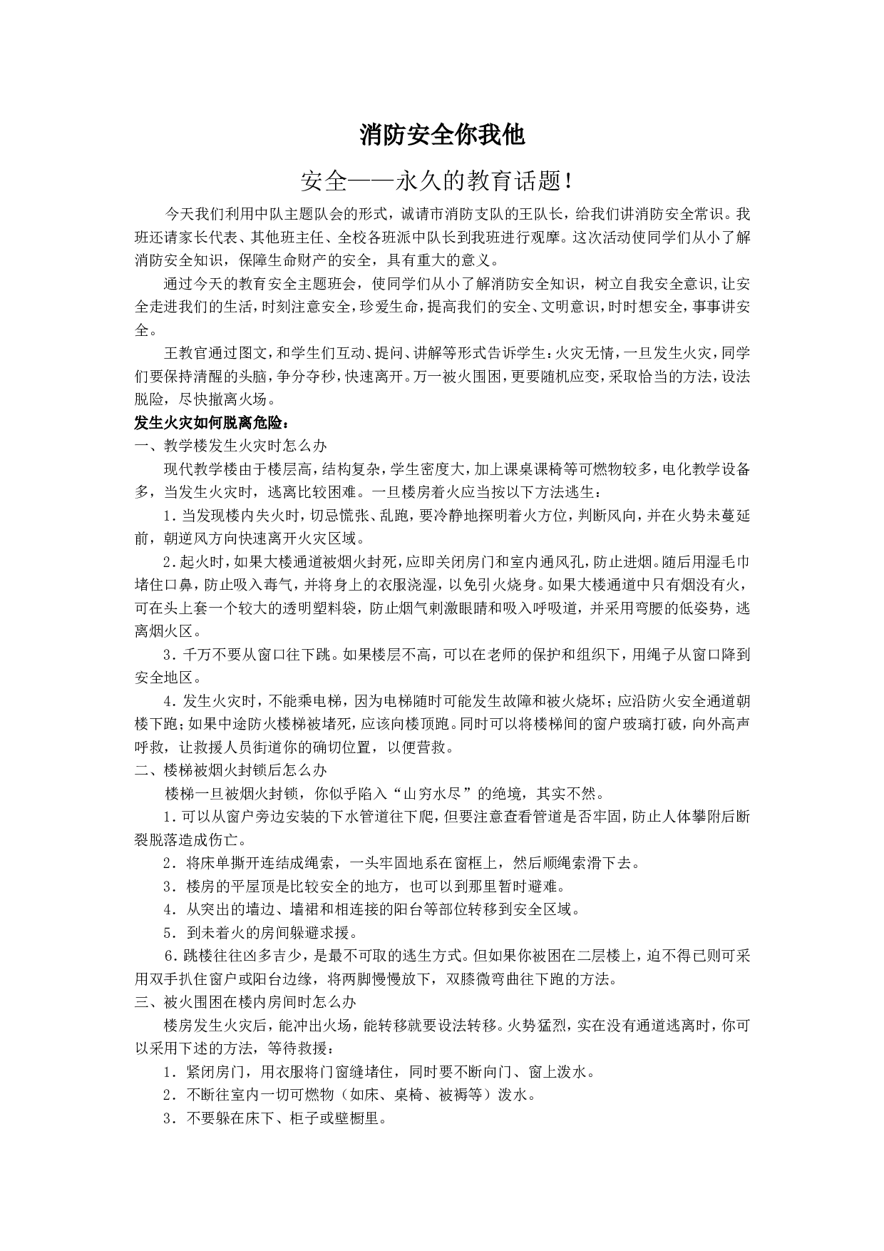 &rdquo;消防安全你我他&ldquo;少先队主题队会-85f05189e63a.doc 第1页
