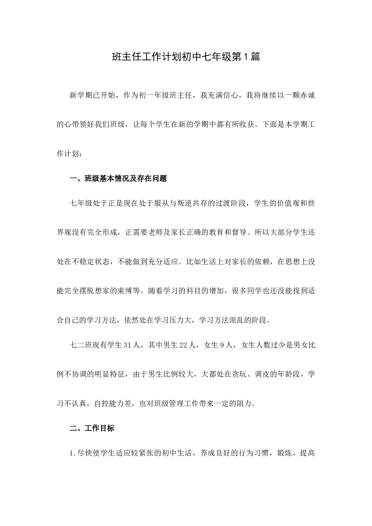班主任工作计划初中七年级第1篇-2a3c651bd76a.docx 第1页