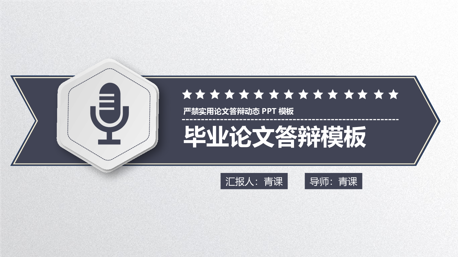 毕业答辩 08130.pptx 第1页