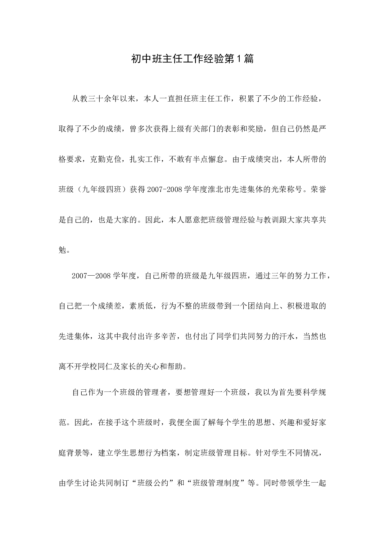 初中班主任工作经验第1篇.docx 第1页
