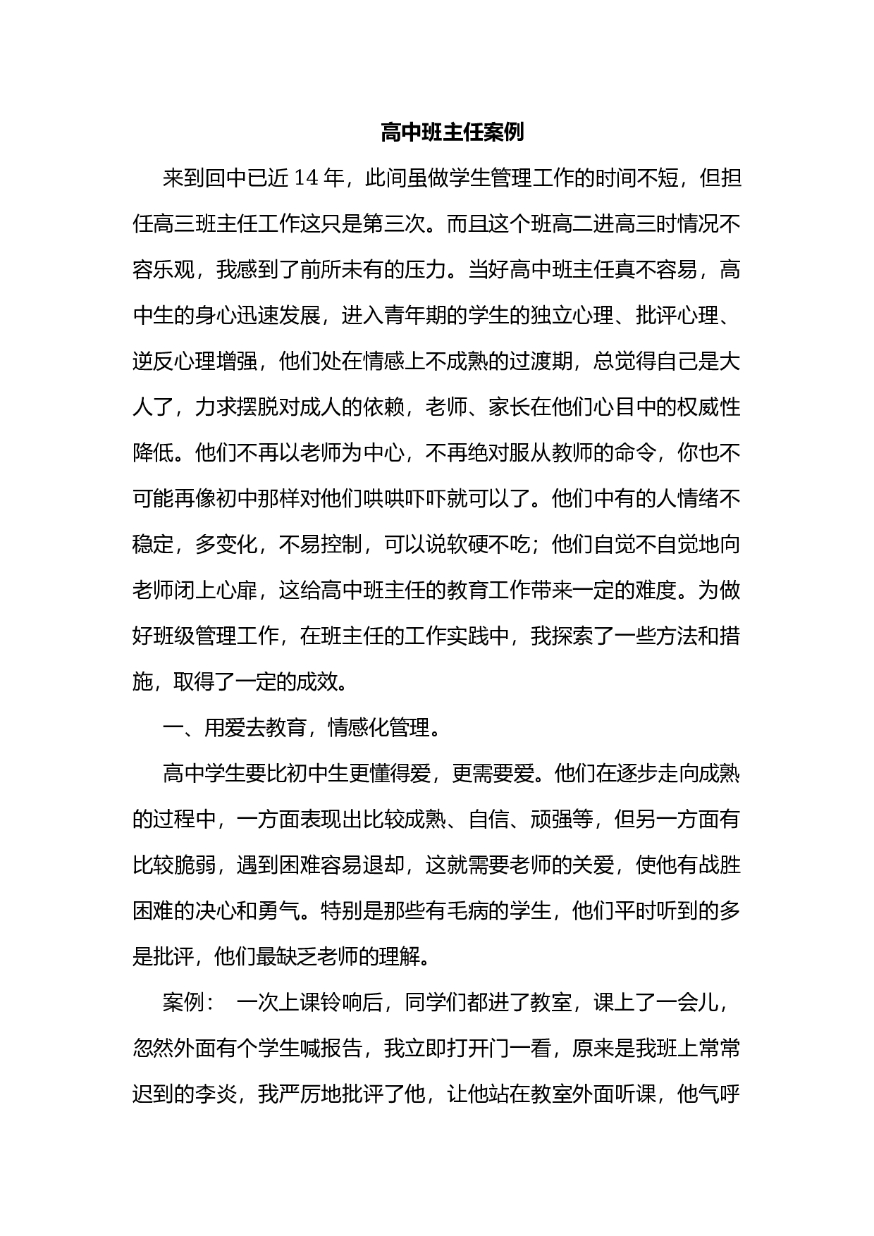 高中班主任案例8.docx 第1页
