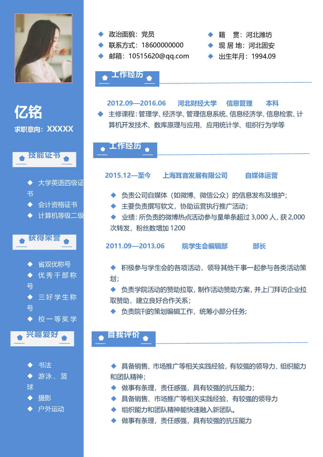 0021简历.doc 第1页