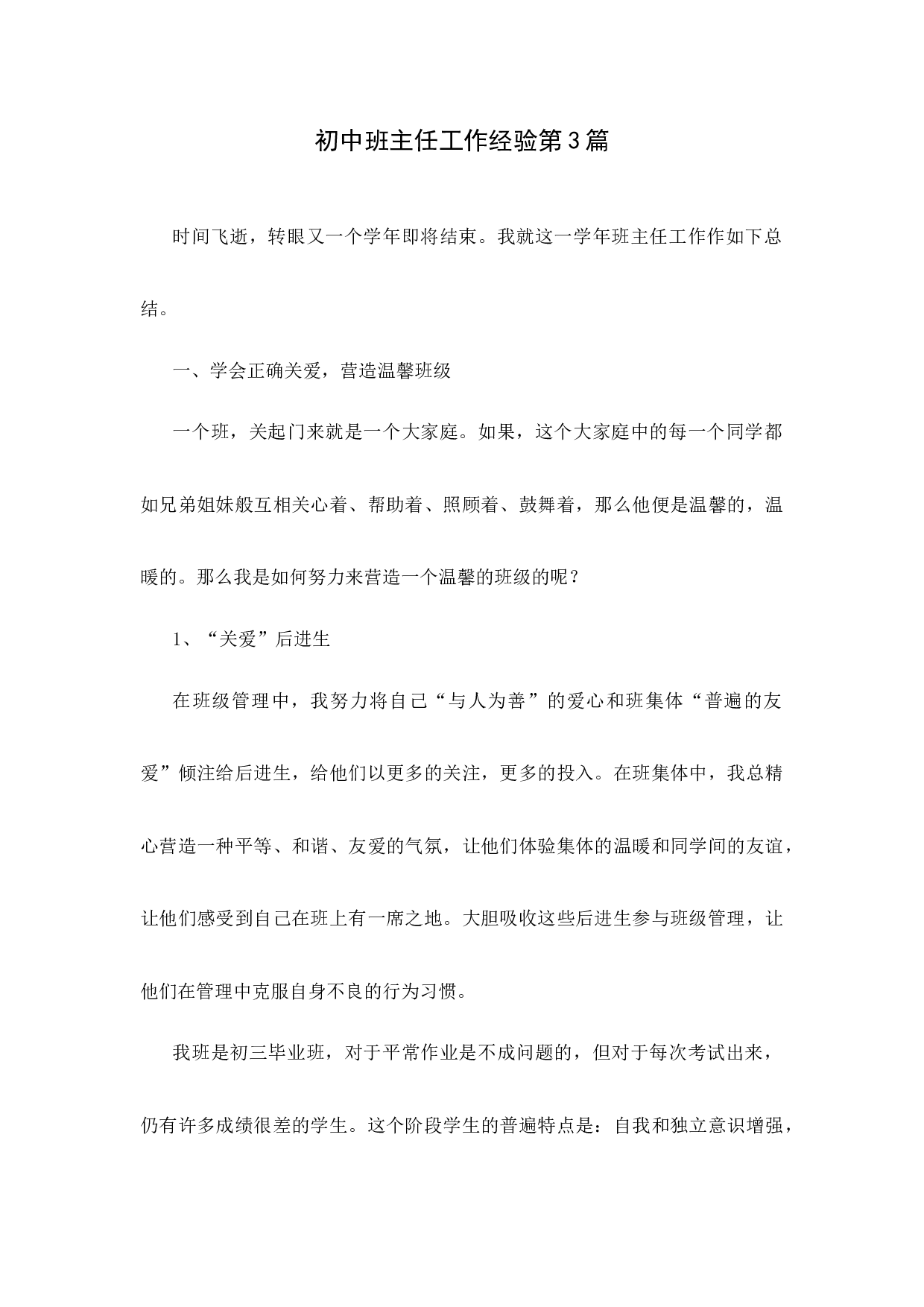 初中班主任工作经验第3篇.docx 第1页