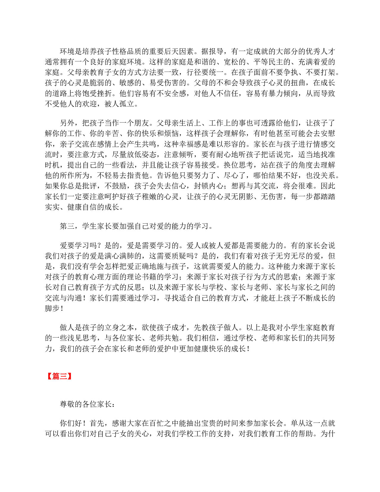【三篇】在二年级家长会上的代表发言稿-8b41b9d32333.doc 第3页