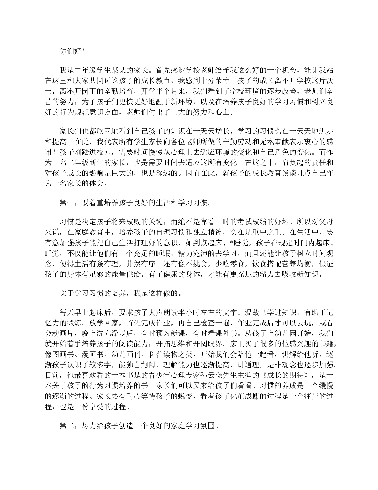 【三篇】在二年级家长会上的代表发言稿-8b41b9d32333.doc 第2页