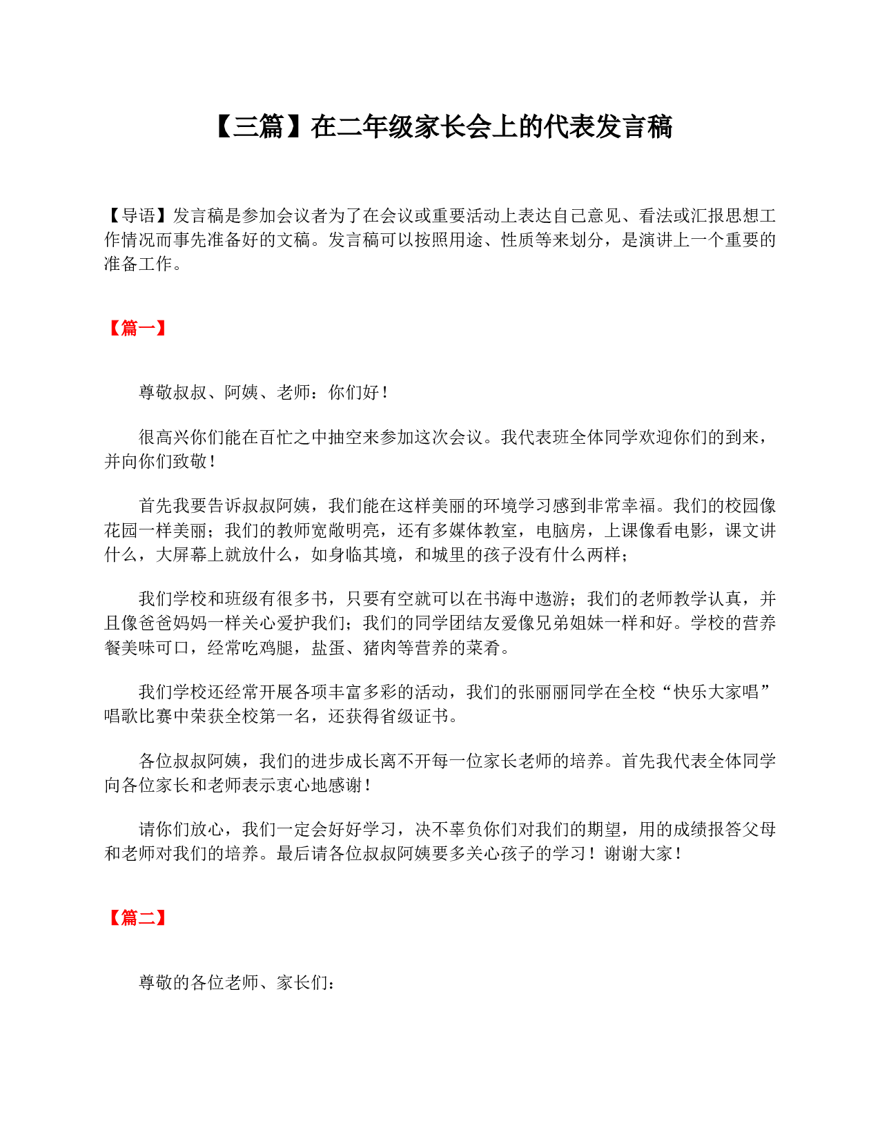 【三篇】在二年级家长会上的代表发言稿-8b41b9d32333.doc 第1页