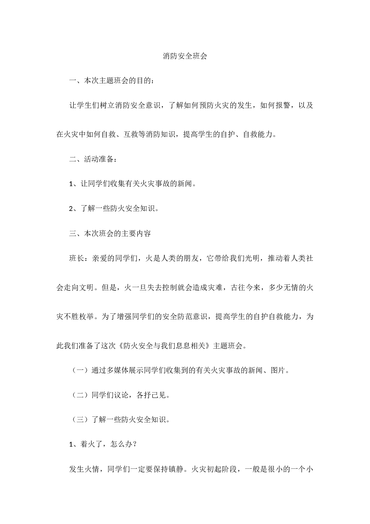 消防安全班会教案-99f5a2e1d21c.docx 第1页