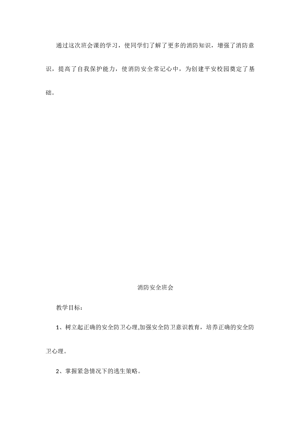 消防安全班会教案-99f5a2e1d21c.docx 第4页