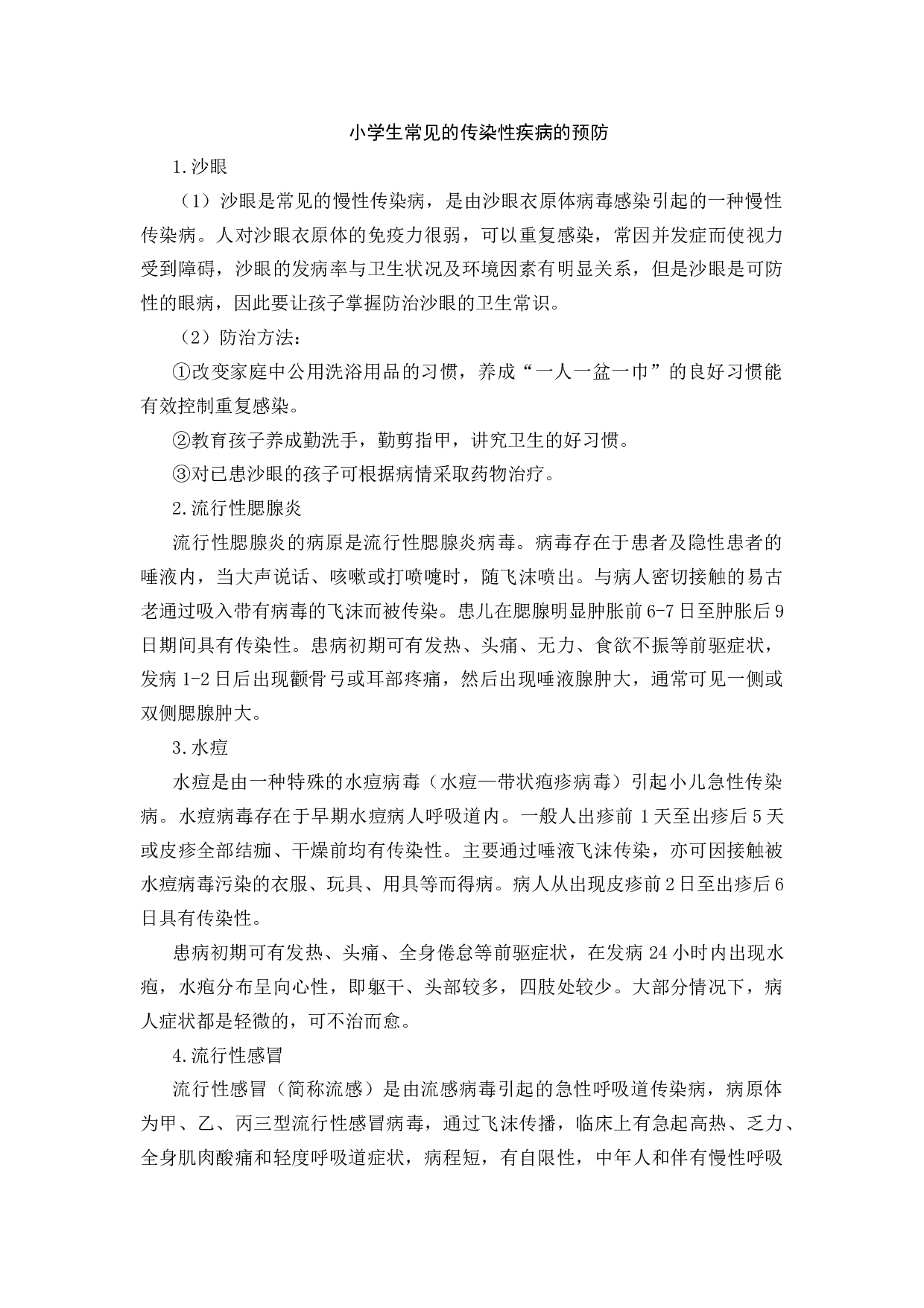 小学生常见的传染性疾病的预防-8d7c213bce3e.docx 第1页