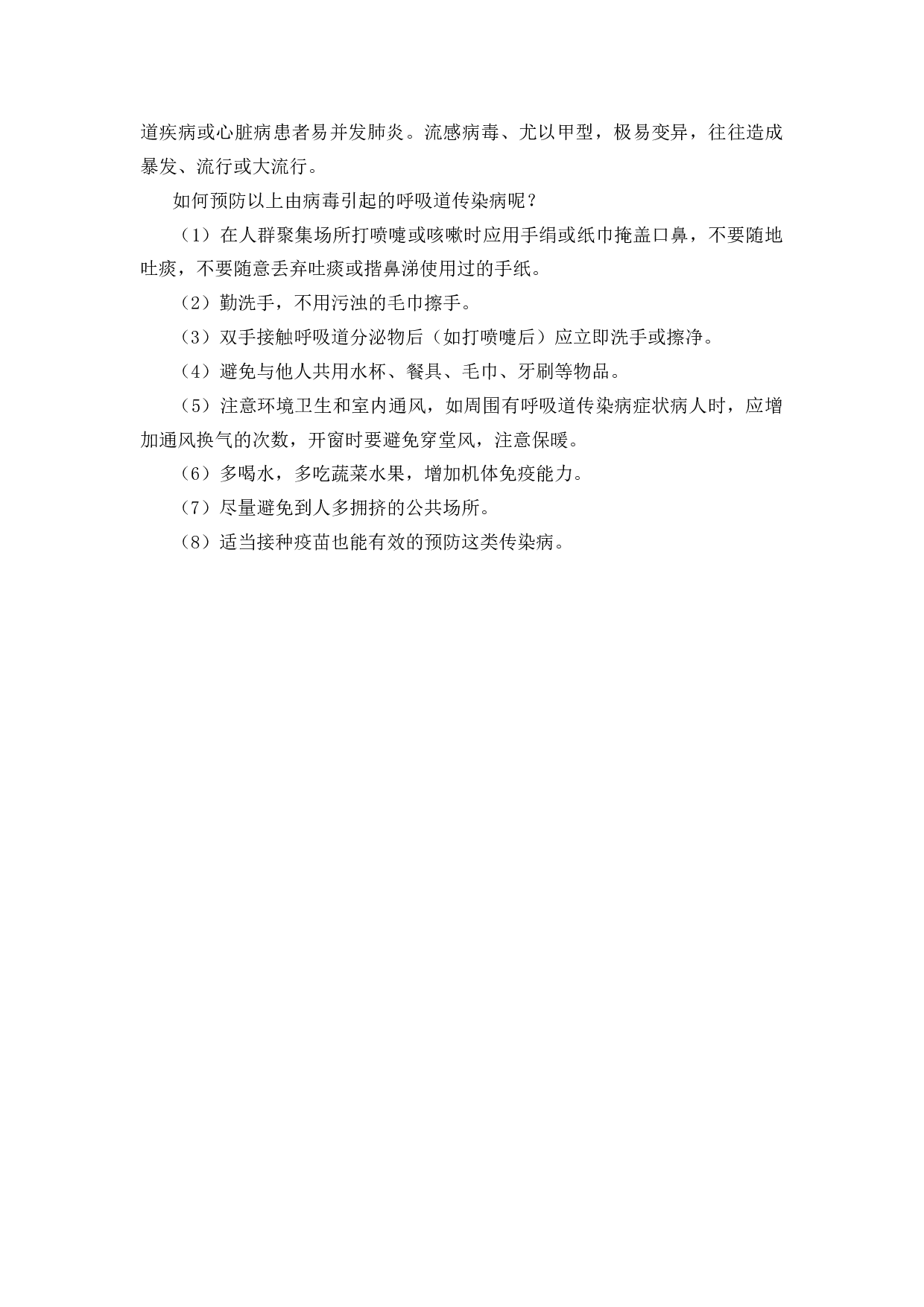 小学生常见的传染性疾病的预防-8d7c213bce3e.docx 第2页