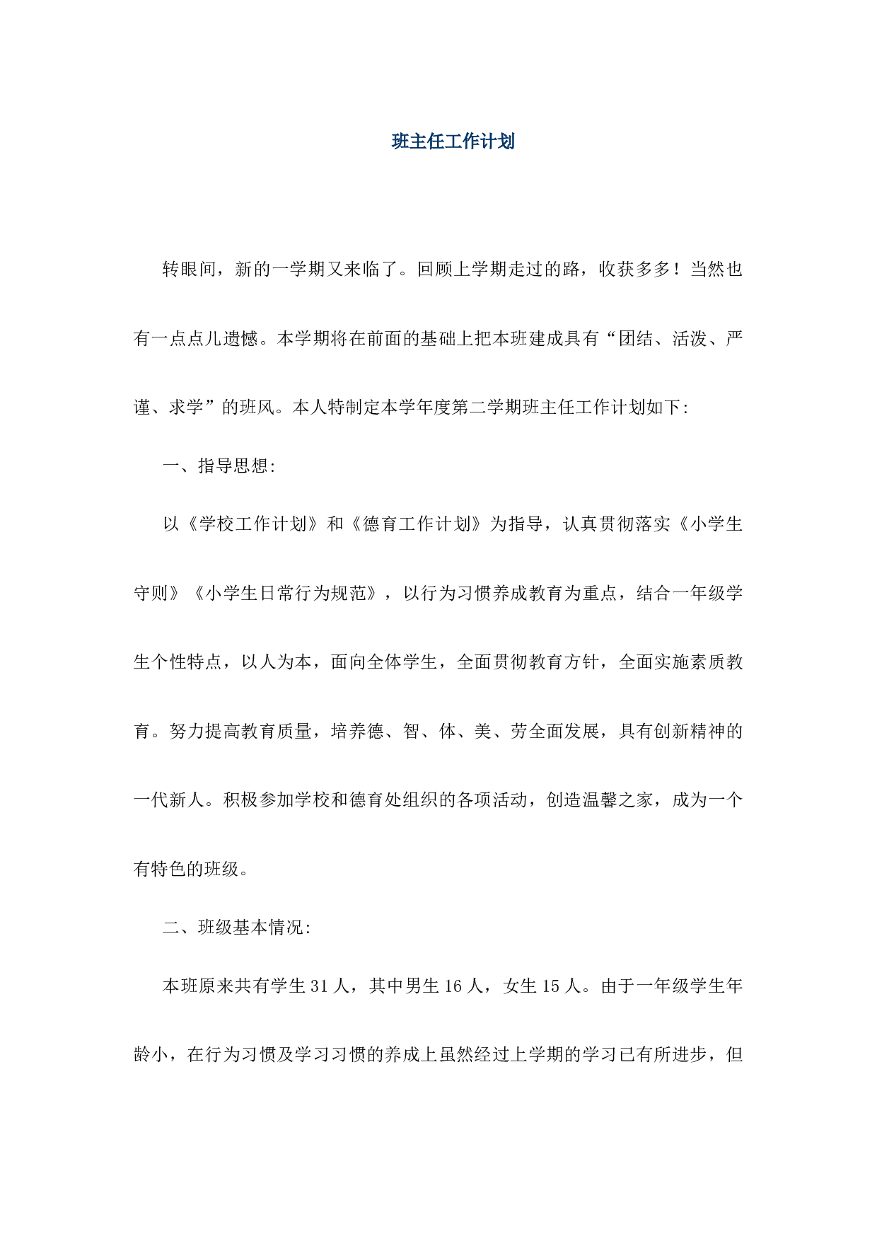 班主任-工作计划（含月工作安排）-c9e577641839.docx 第1页