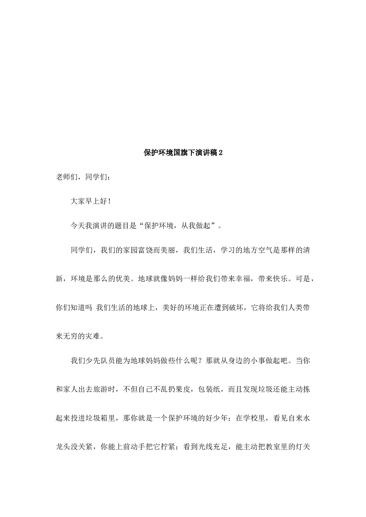 环境保护国旗下讲话稿-56d723279d47.docx 第2页