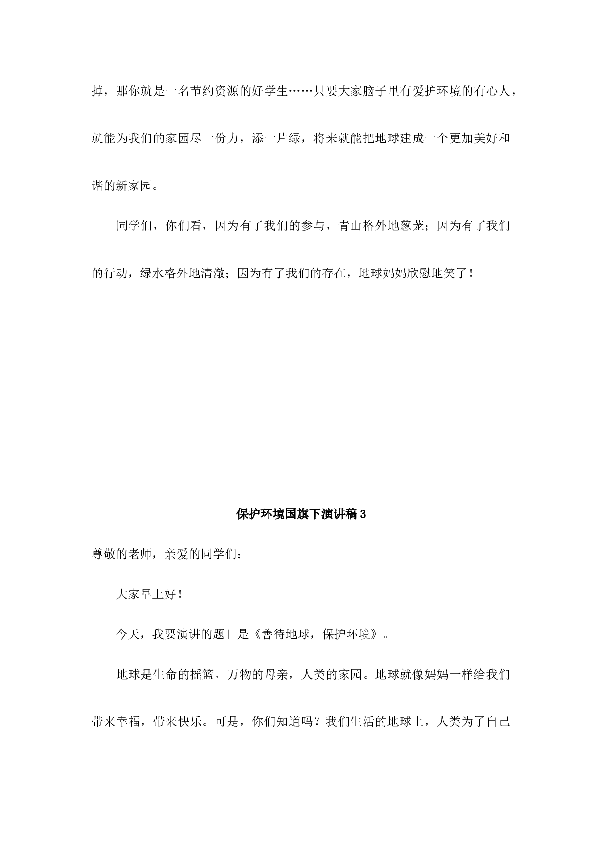 环境保护国旗下讲话稿-56d723279d47.docx 第3页