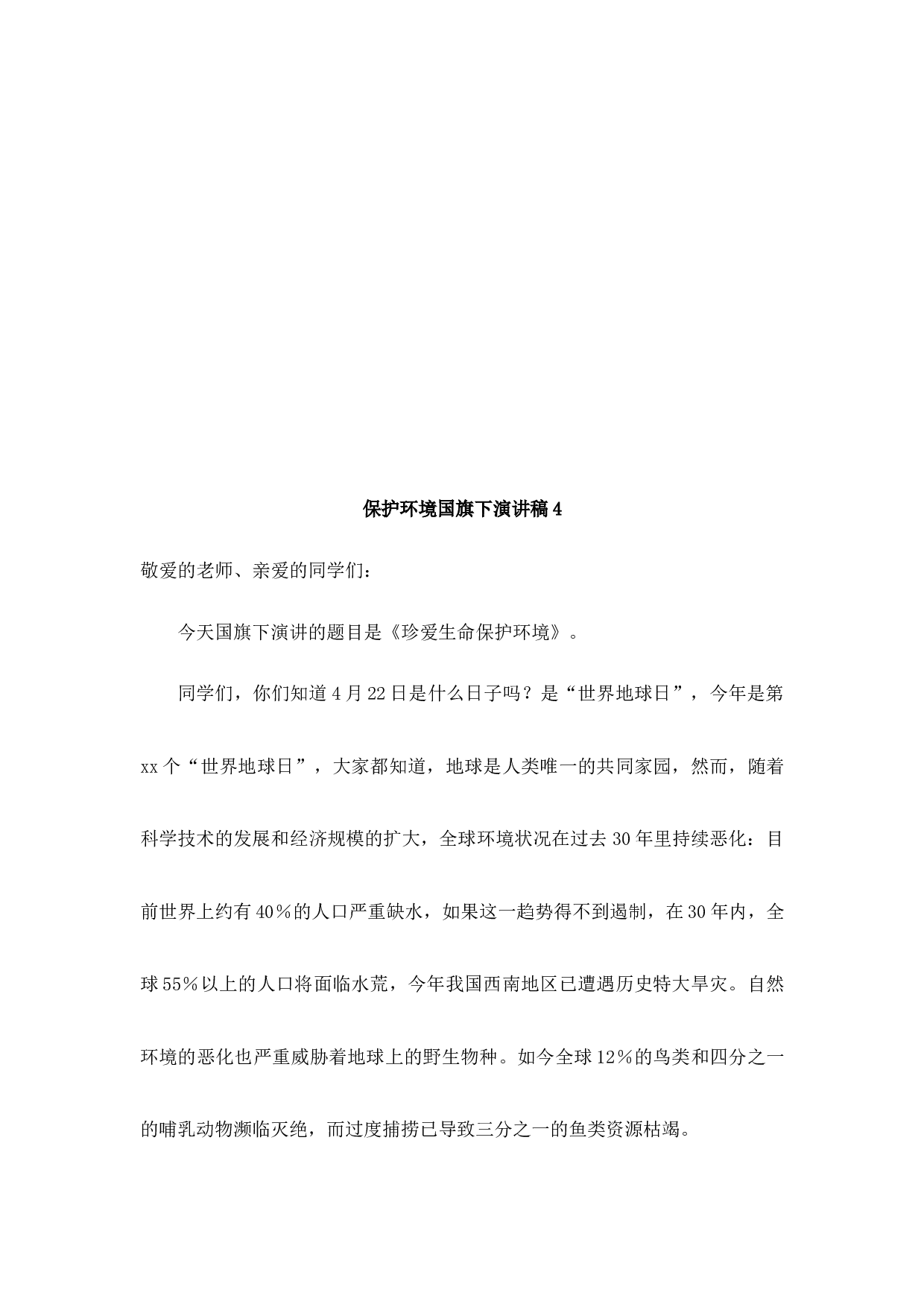 环境保护国旗下讲话稿-56d723279d47.docx 第5页