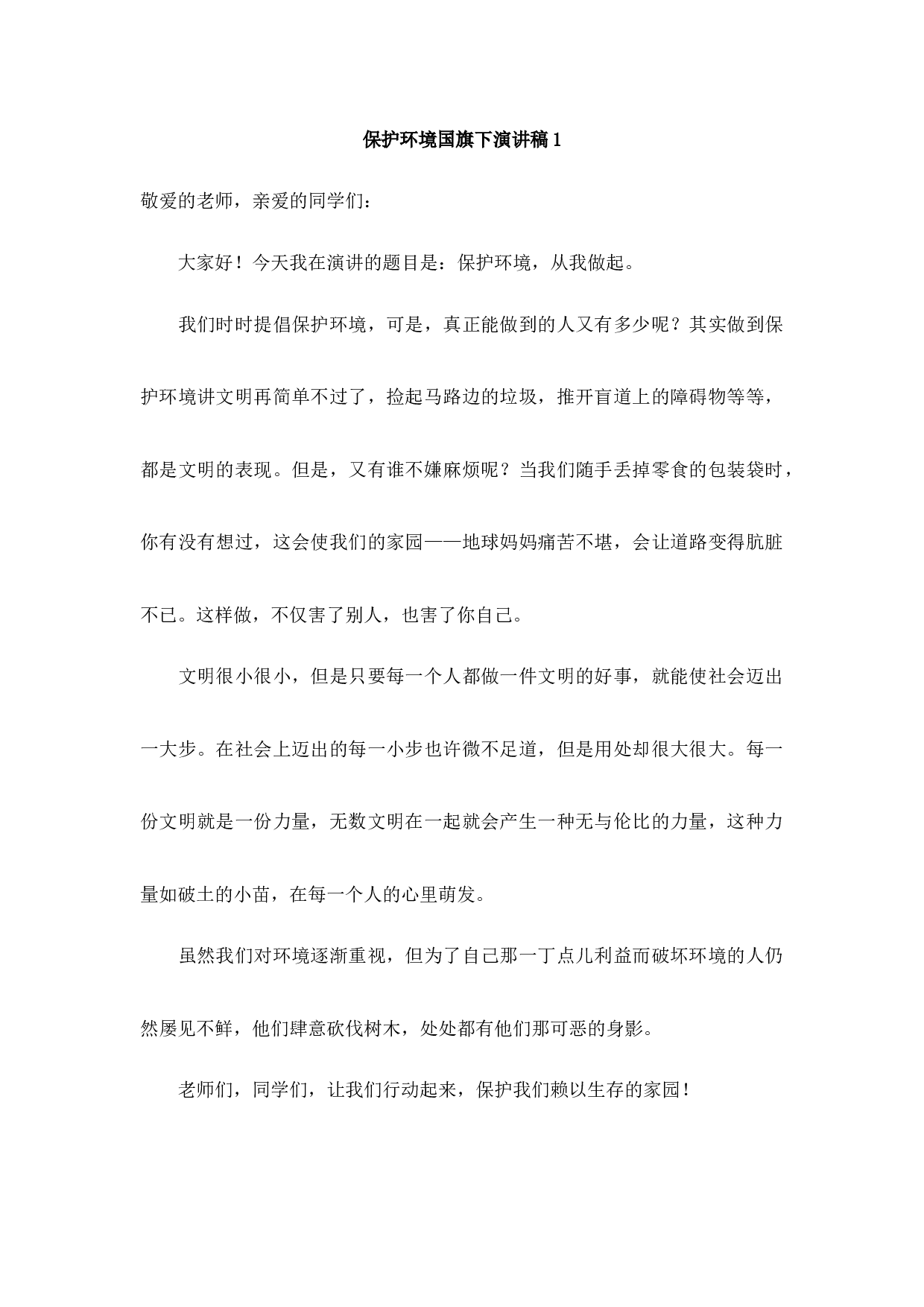 环境保护国旗下讲话稿-56d723279d47.docx 第1页