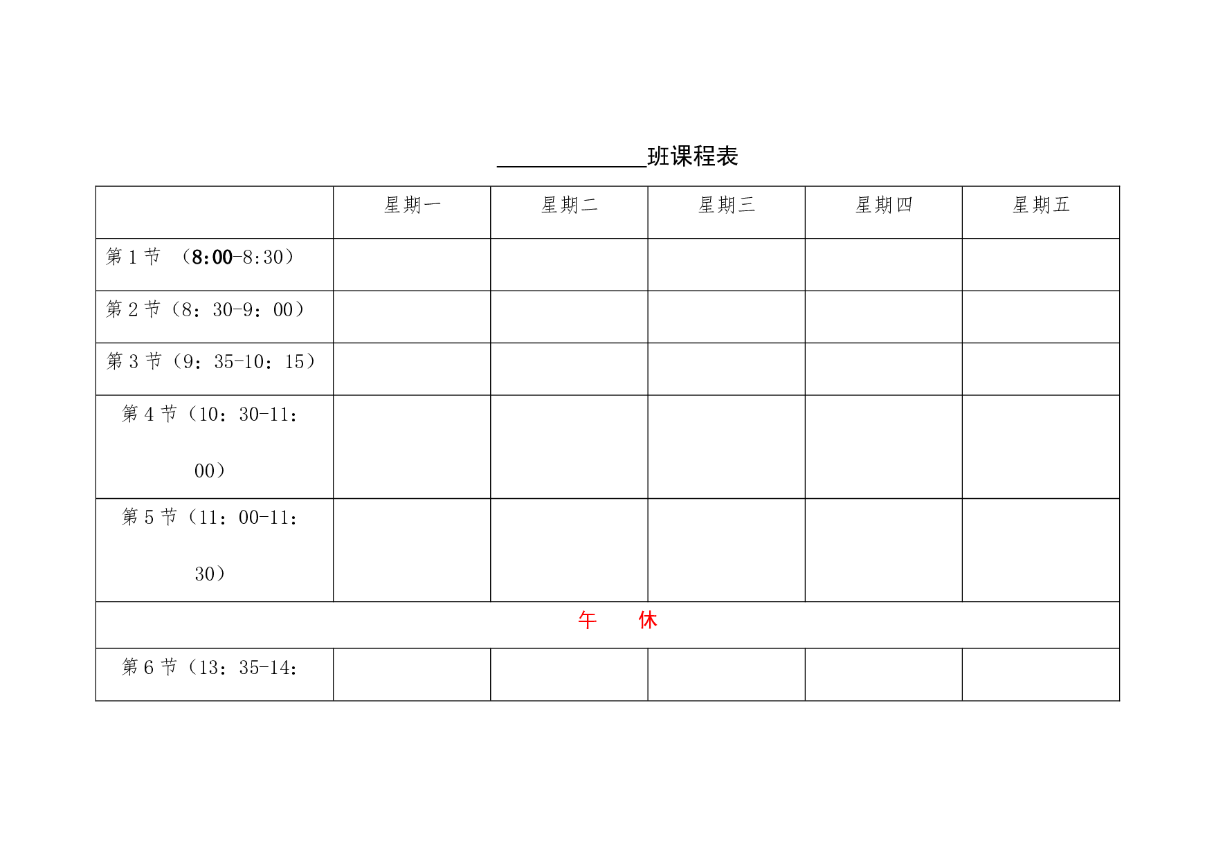 1.班级课程表-ac065127ab41.docx 第1页