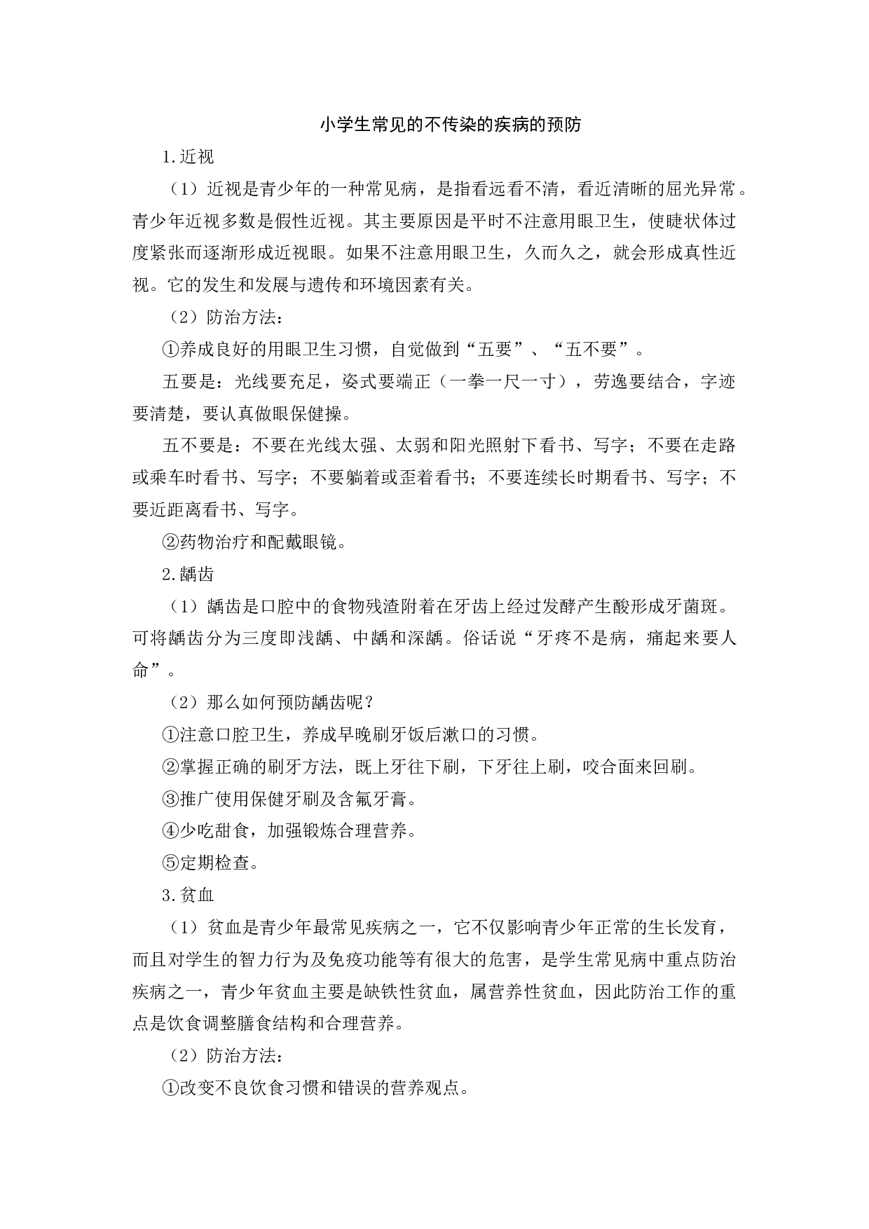 小学生常见的不传染的疾病的预防-e447ad7878e4.docx 第1页