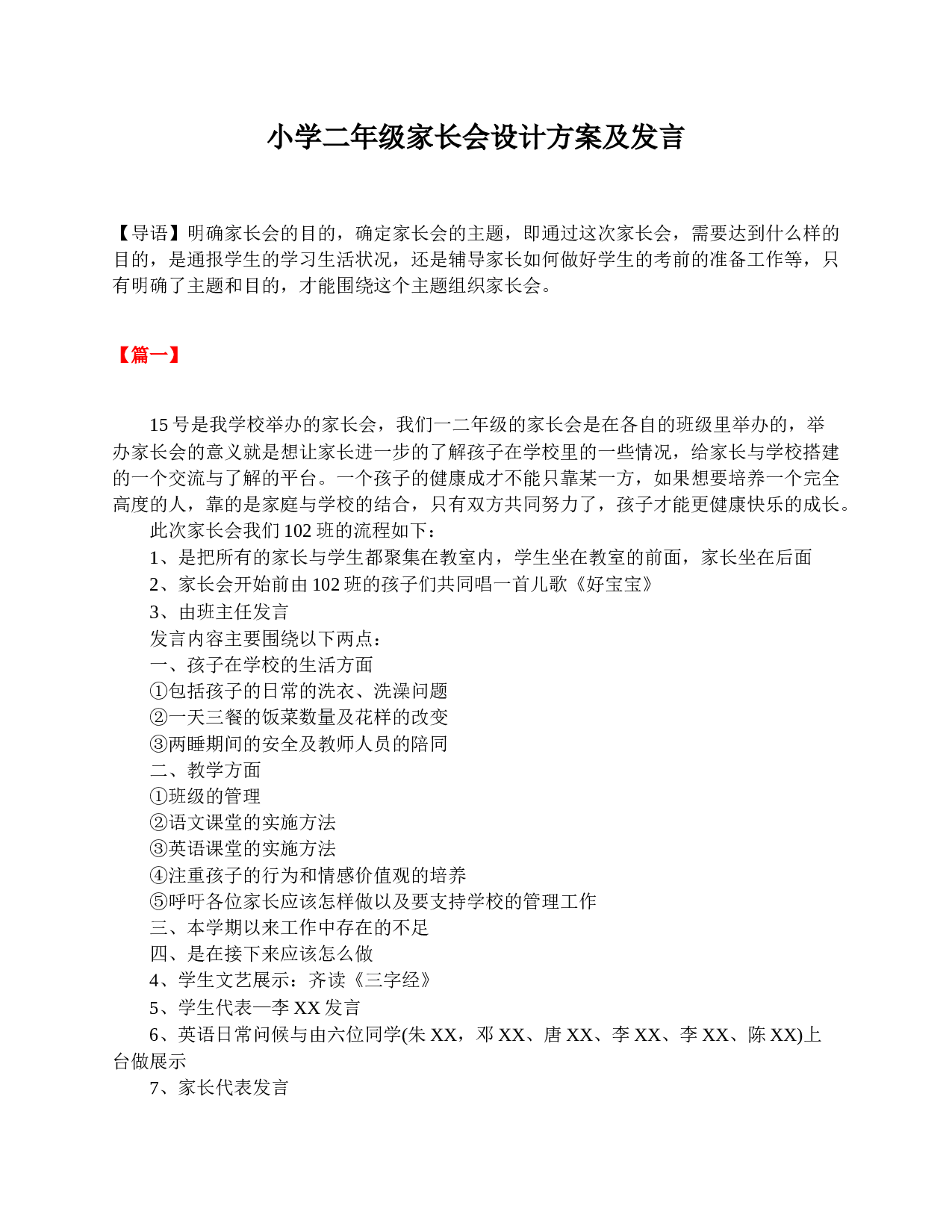 小学二年级家长会设计方案及发言-784f99a879c6.doc 第1页