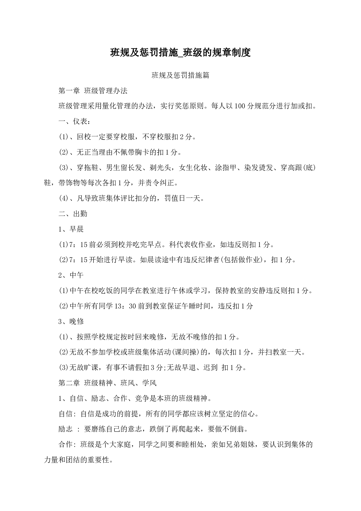 班规及惩罚措施_班级的规章制度-ce5f17dce6dc.docx 第1页
