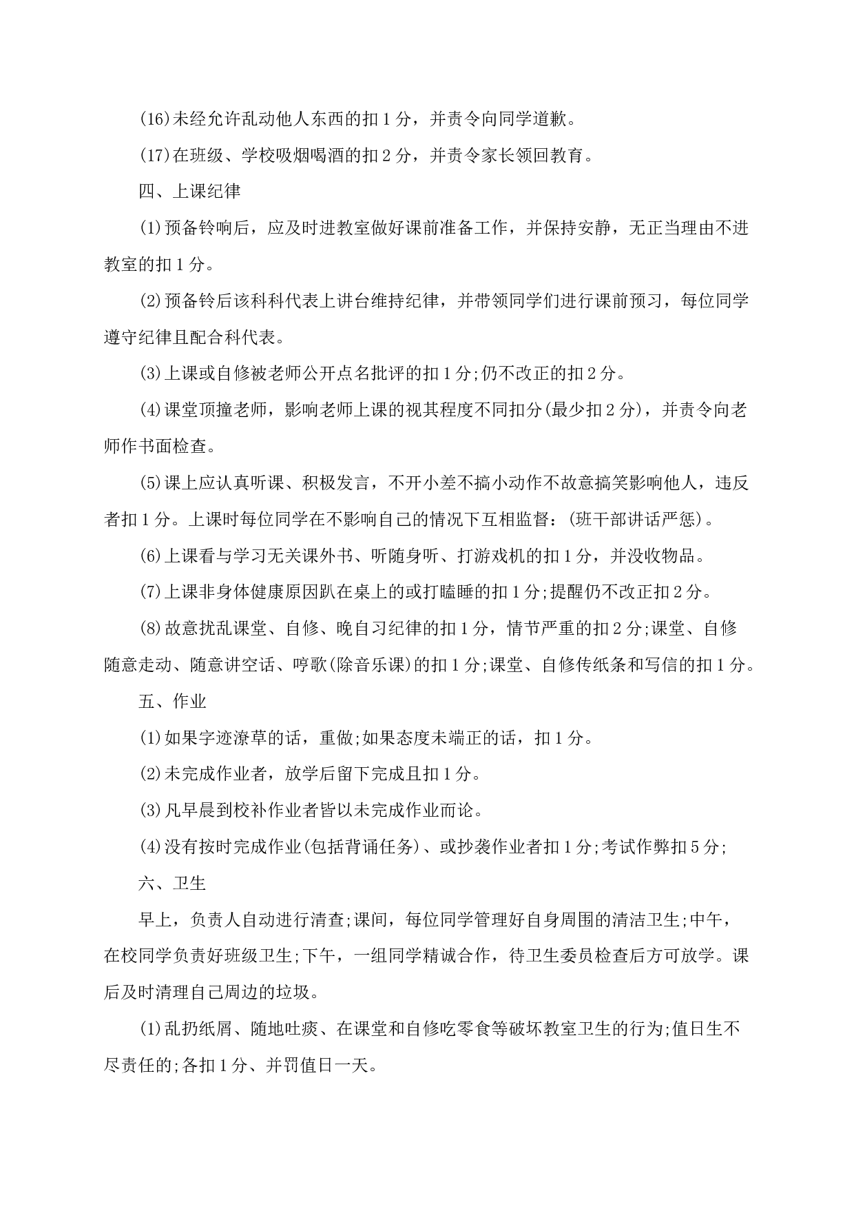 班规及惩罚措施_班级的规章制度-ce5f17dce6dc.docx 第3页