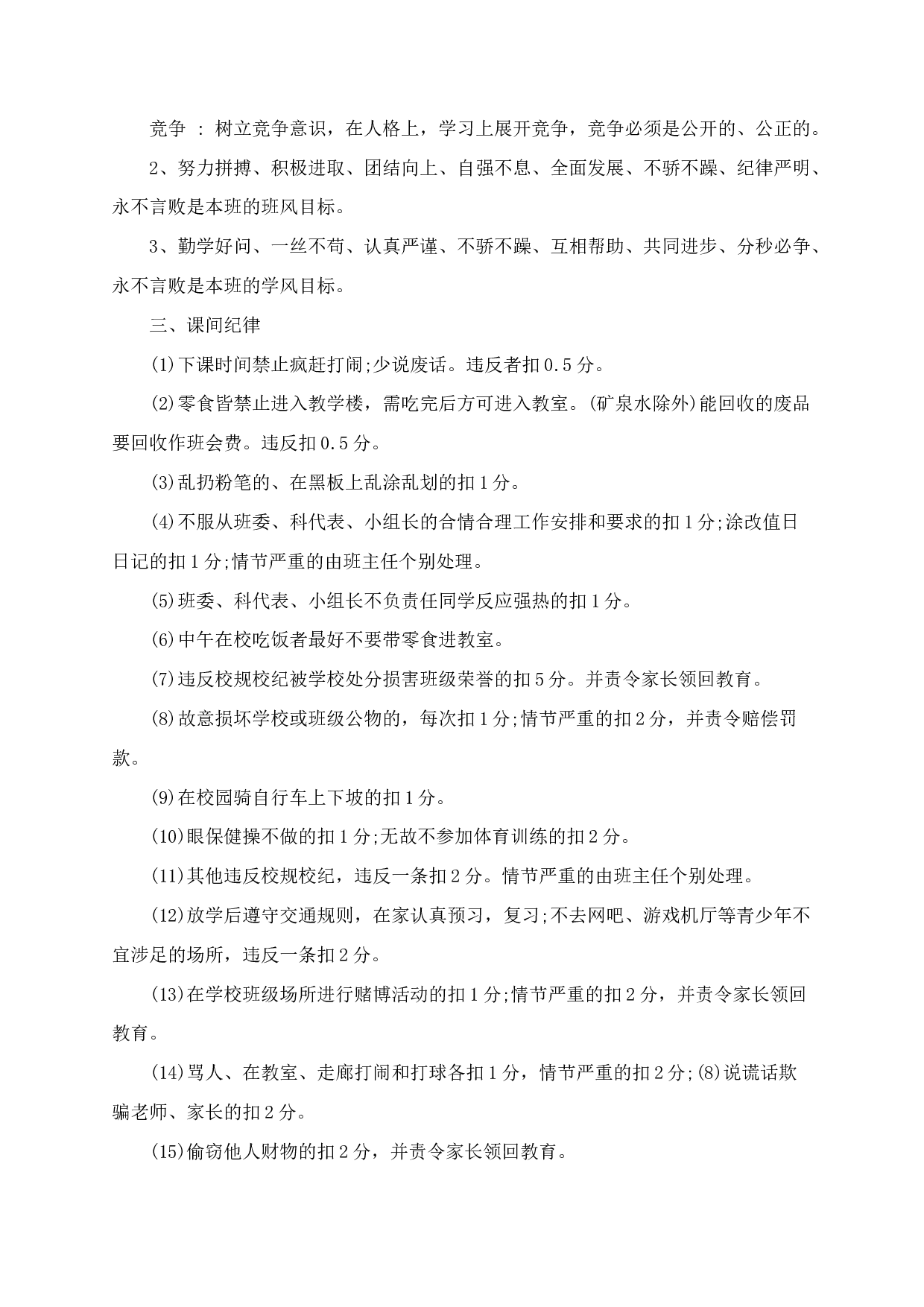 班规及惩罚措施_班级的规章制度-ce5f17dce6dc.docx 第2页