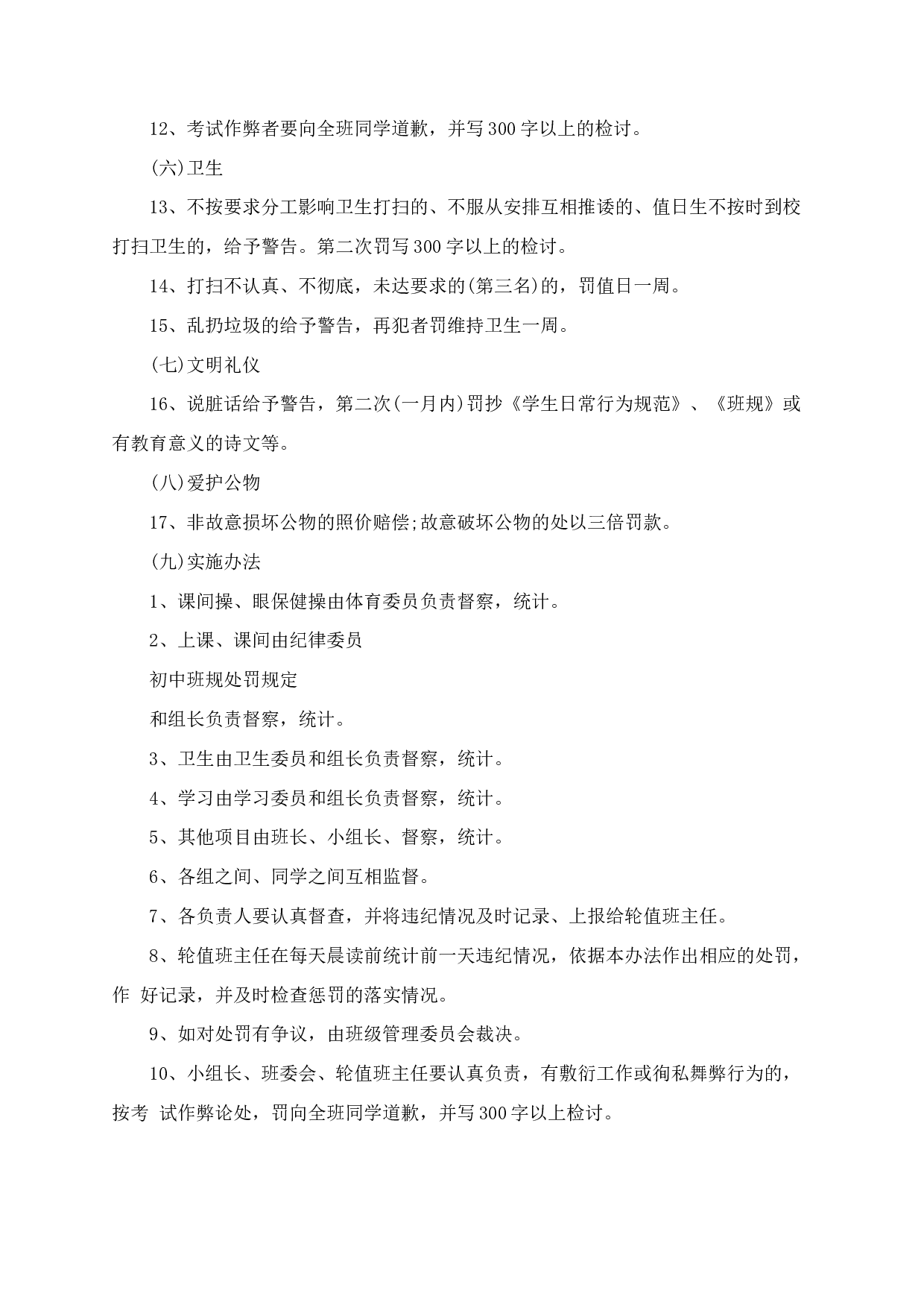 班规及惩罚措施_班级的规章制度-ce5f17dce6dc.docx 第6页