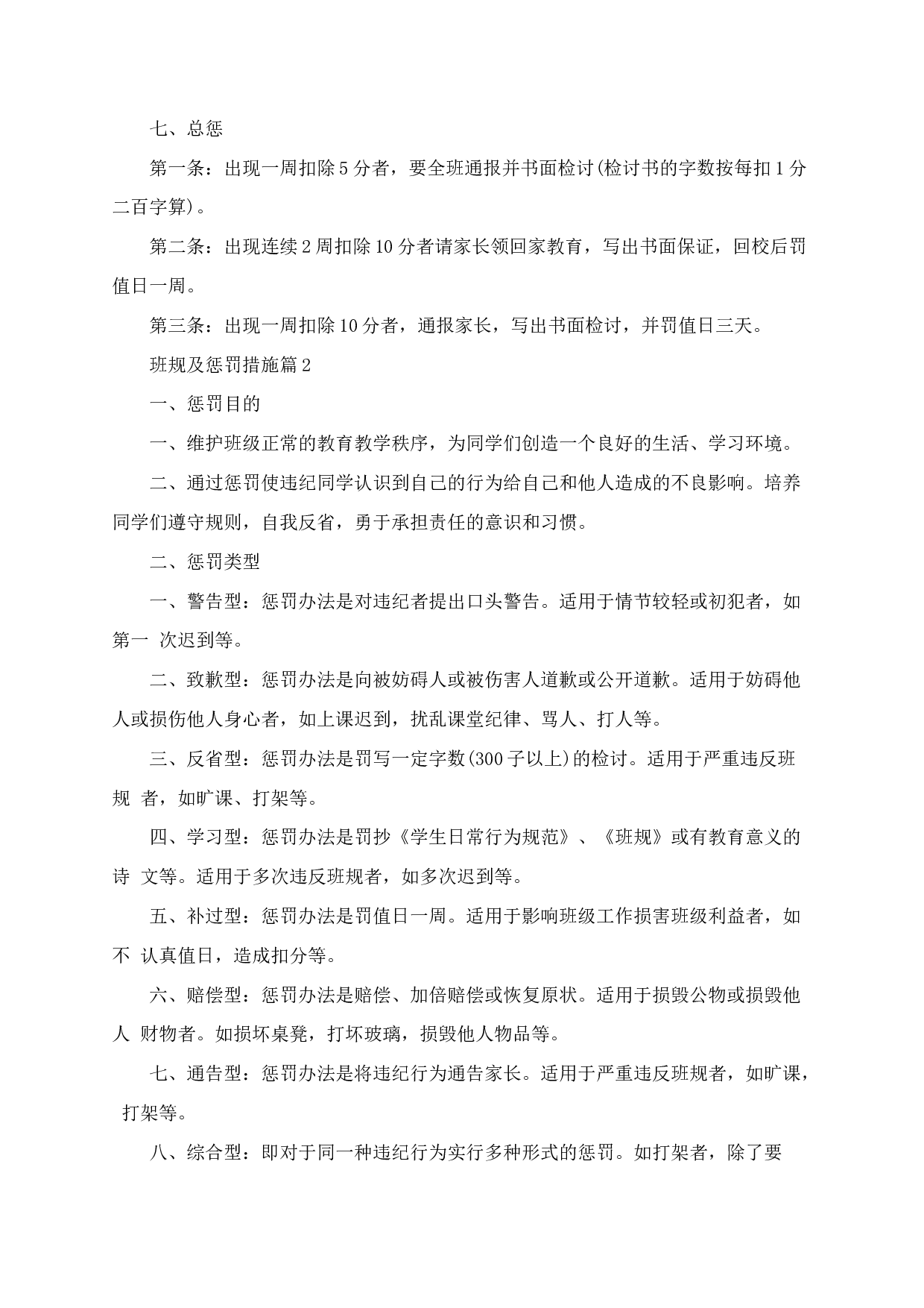 班规及惩罚措施_班级的规章制度-ce5f17dce6dc.docx 第4页