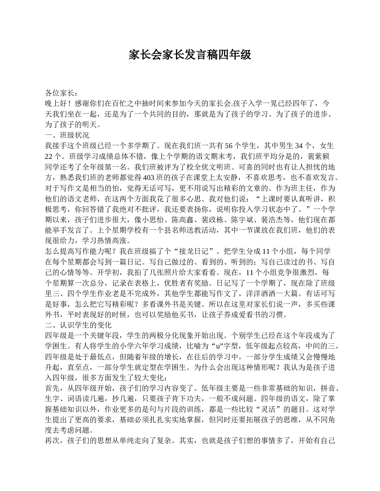家长会家长发言稿四年级-f7cb755a75e4.doc 第1页
