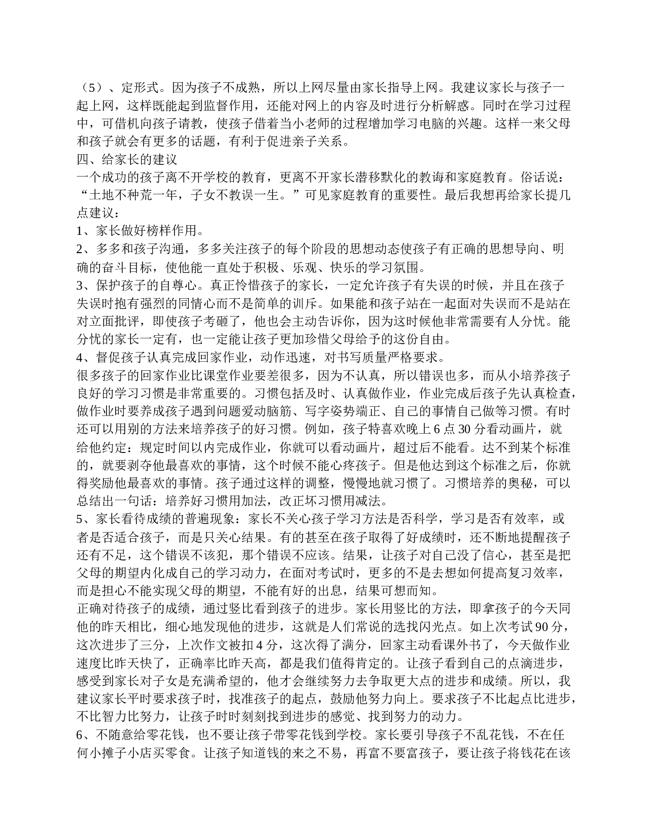 家长会家长发言稿四年级-f7cb755a75e4.doc 第3页