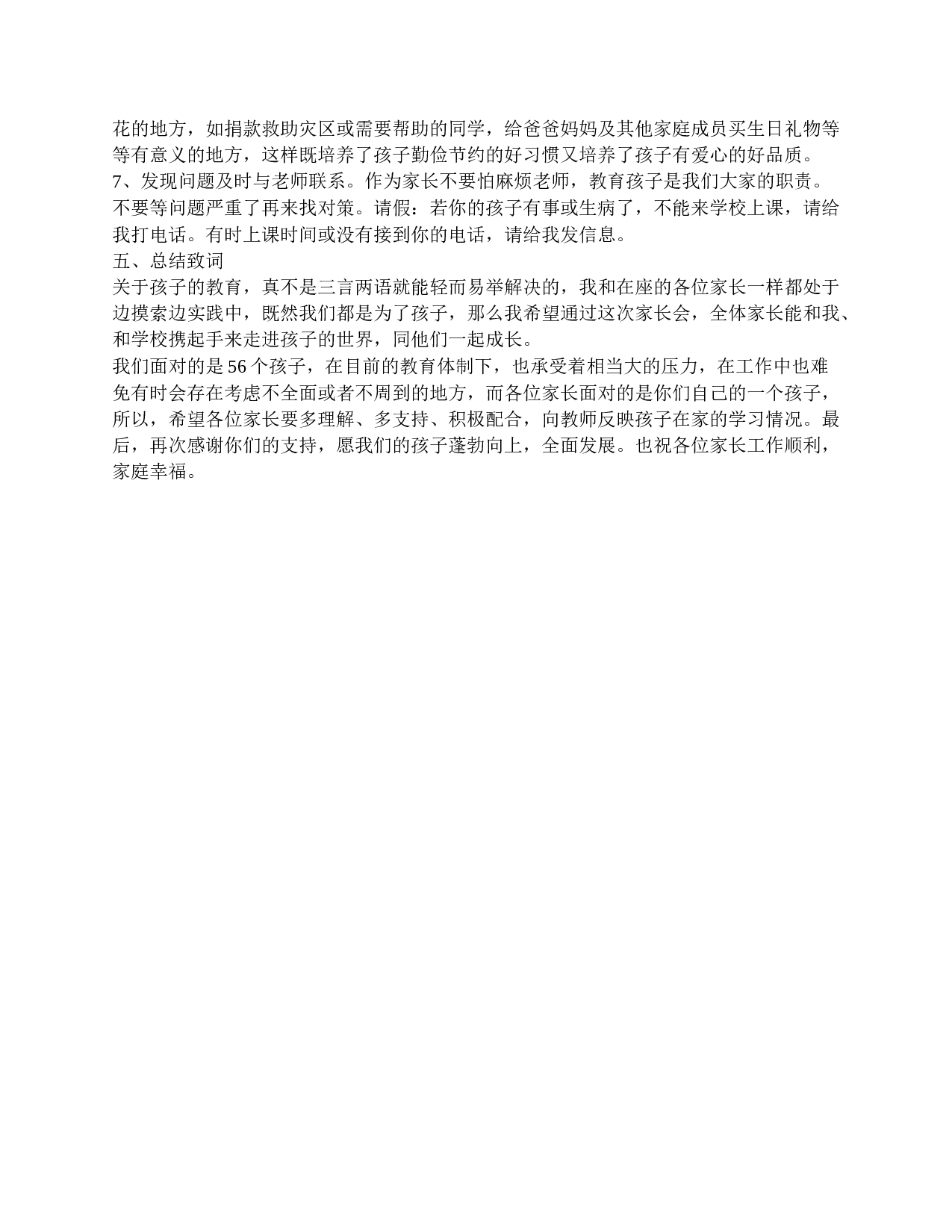 家长会家长发言稿四年级-f7cb755a75e4.doc 第4页