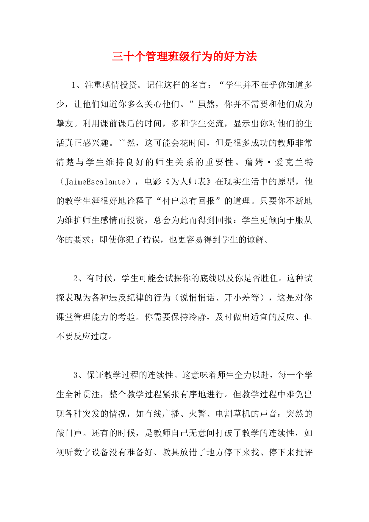 三十个管理班级行为的好方法-ee7311abc32c.docx 第1页
