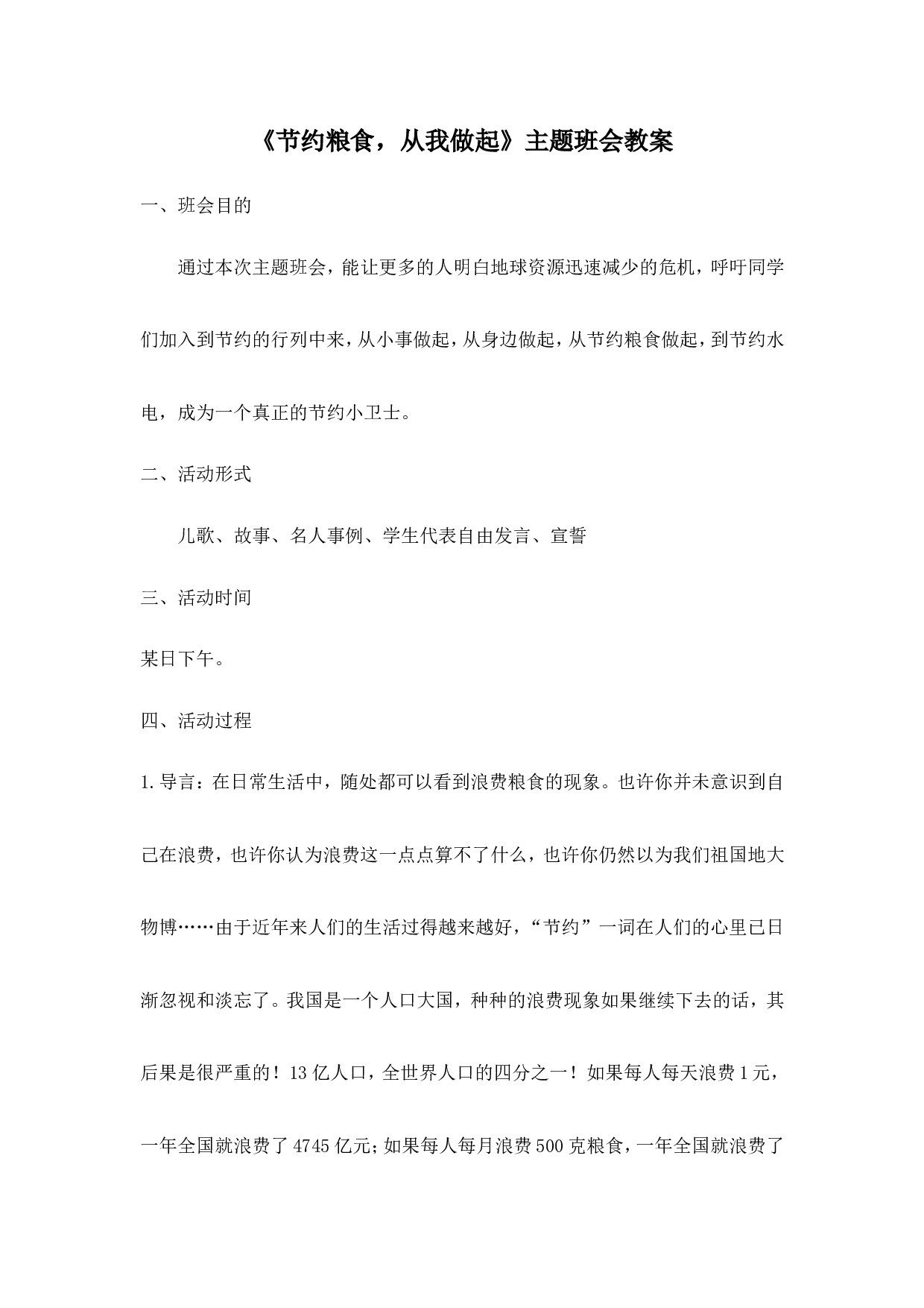 《节约粮食，从我做起》主题班会教案-2213a6ff6ff6.doc 第1页