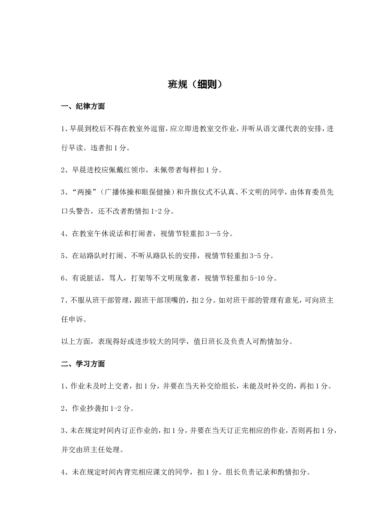 班规4-9ac8f3d1f6f5.doc 第1页