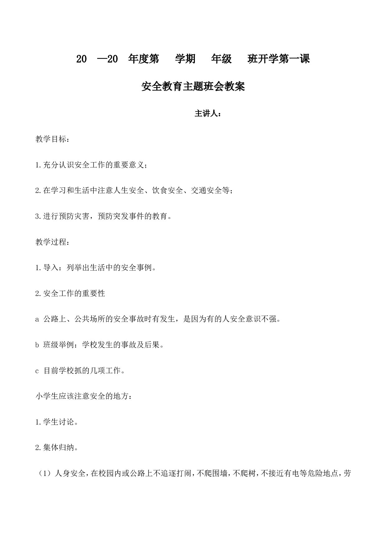 开学第一课---安全教育-ef2b17ba5936.doc 第1页