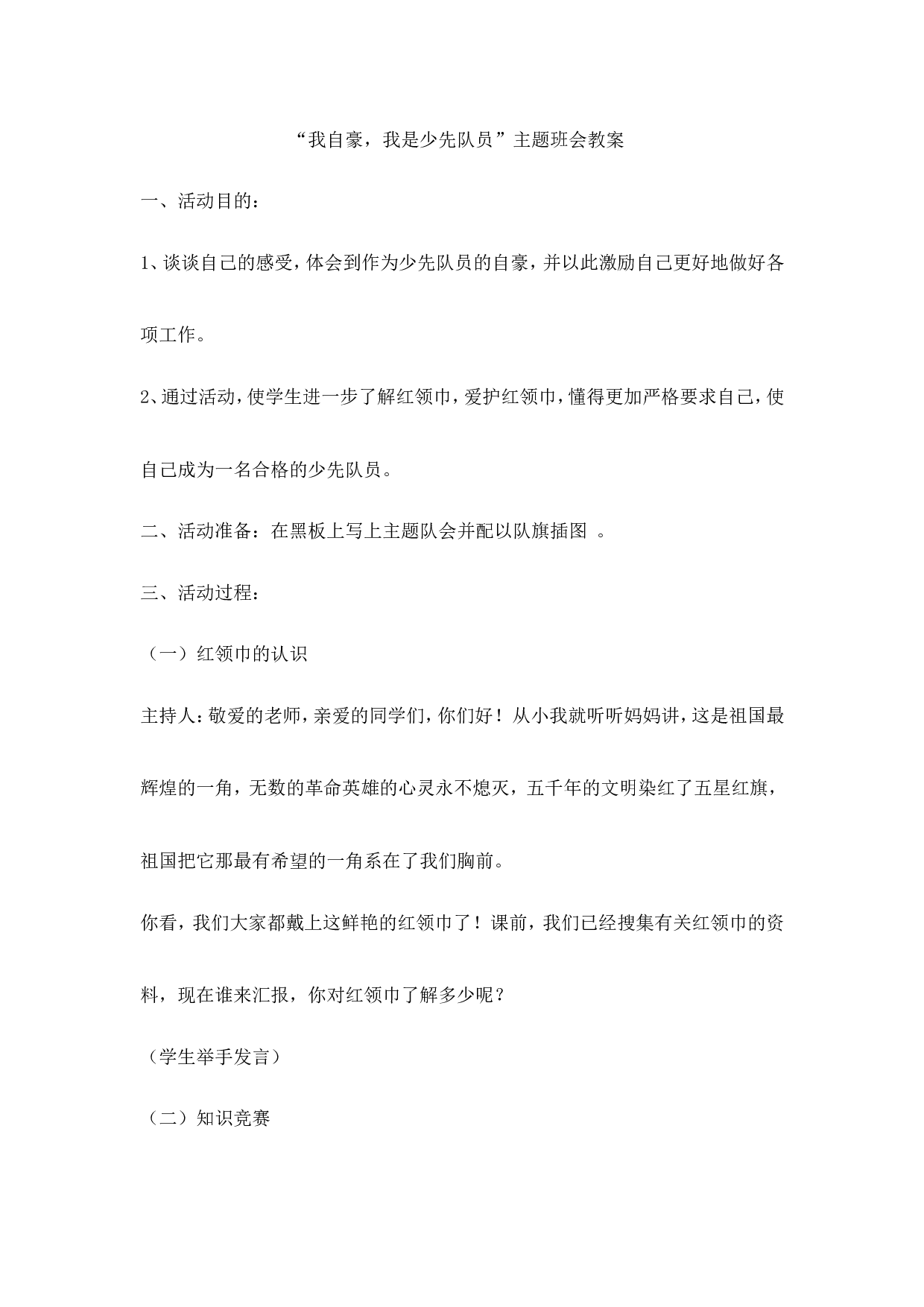 我自豪，我是少先队员主题会-a66991408854.doc 第1页