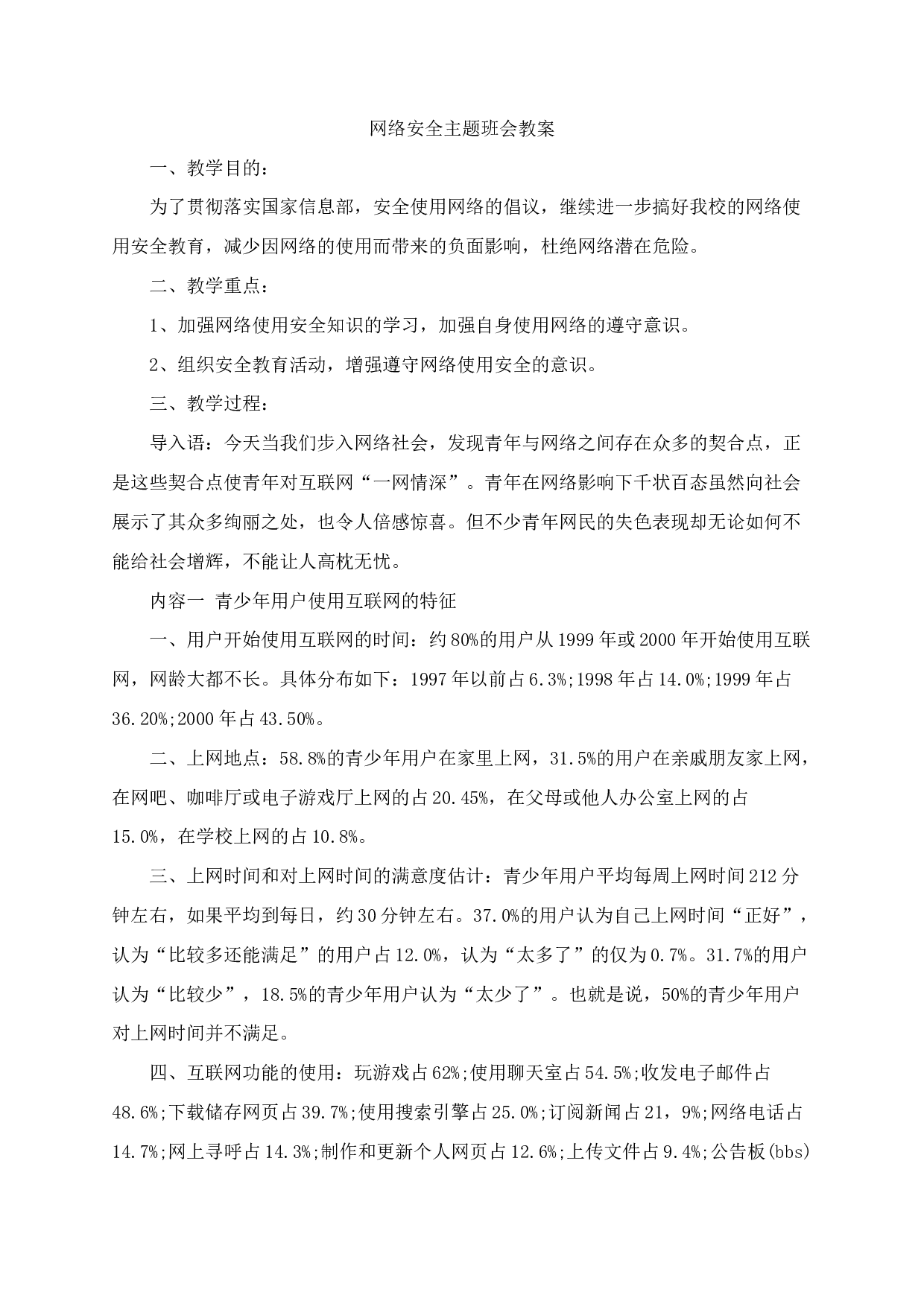 网络安全主题班会教案-780d0cd0000d.docx 第1页