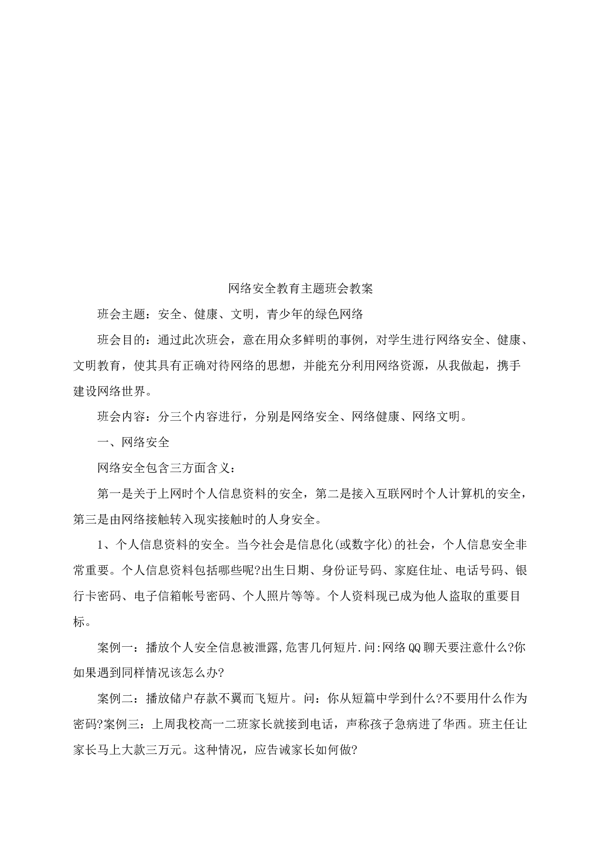 网络安全主题班会教案-780d0cd0000d.docx 第4页