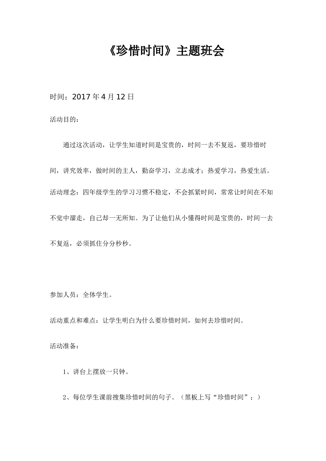 珍惜时间主题班会-01149948dffe.docx 第1页