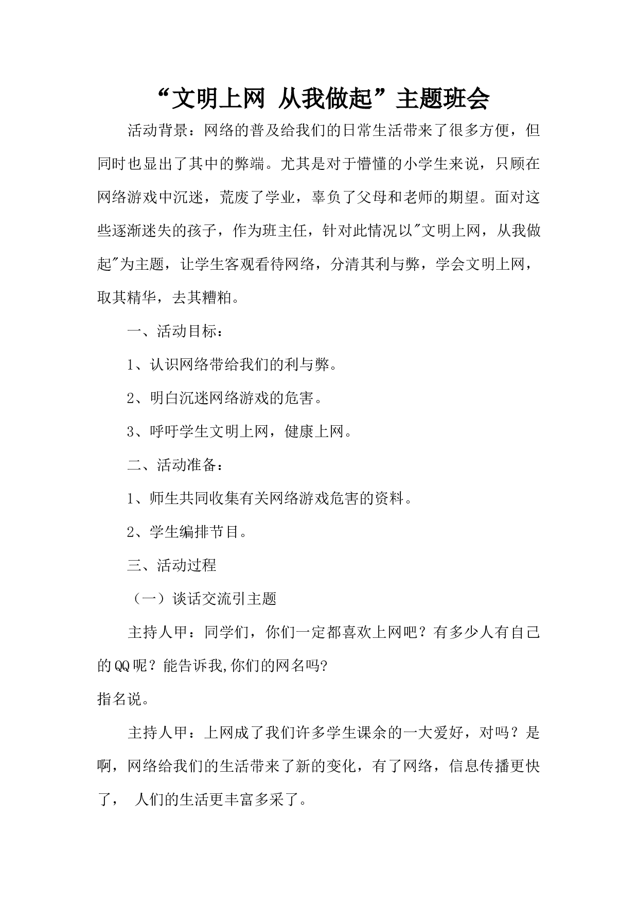 网络主题班会-1c43fe34f697.docx 第1页