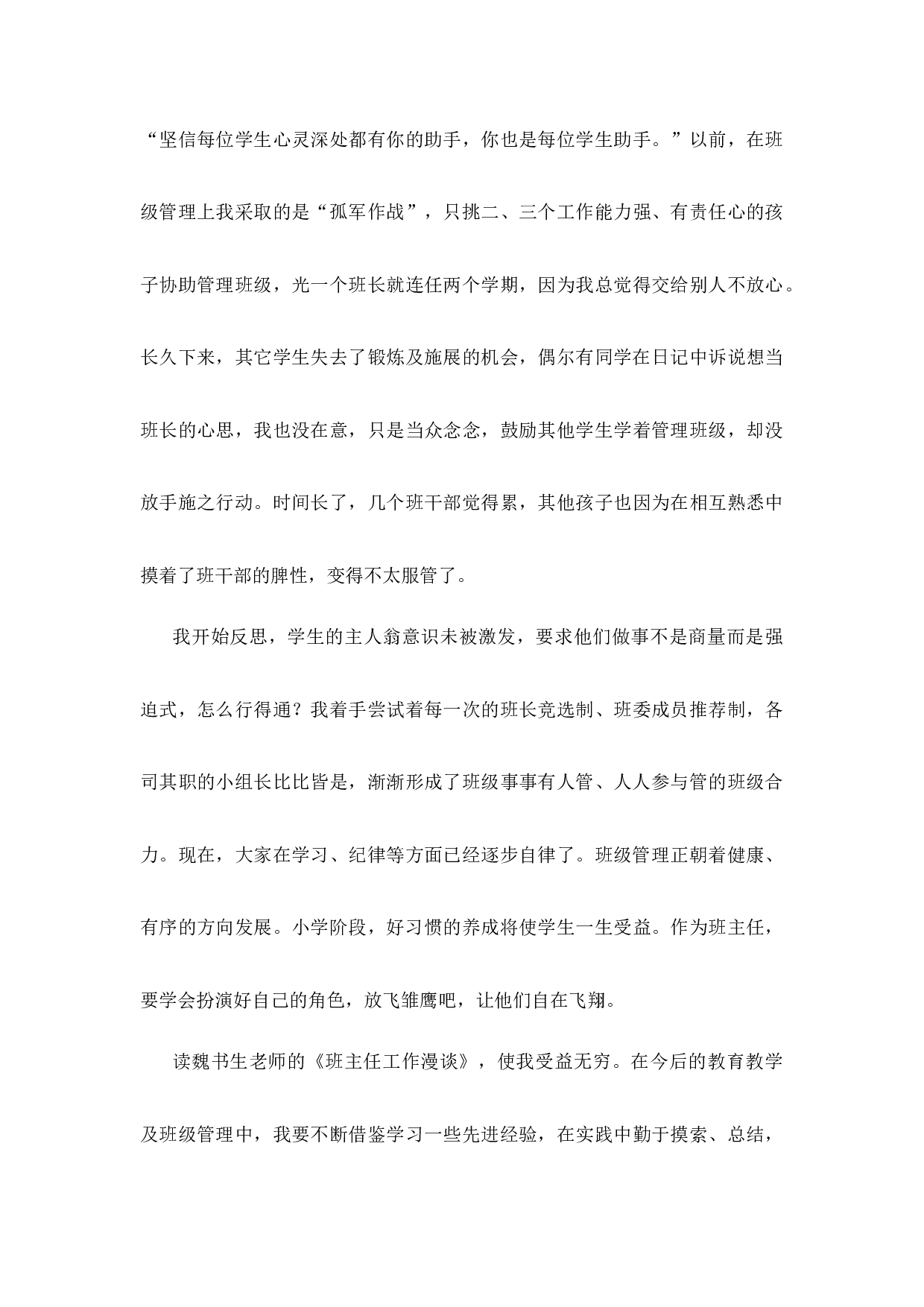 班主任工作漫谈的读书心得第4篇-714944391792.docx 第6页