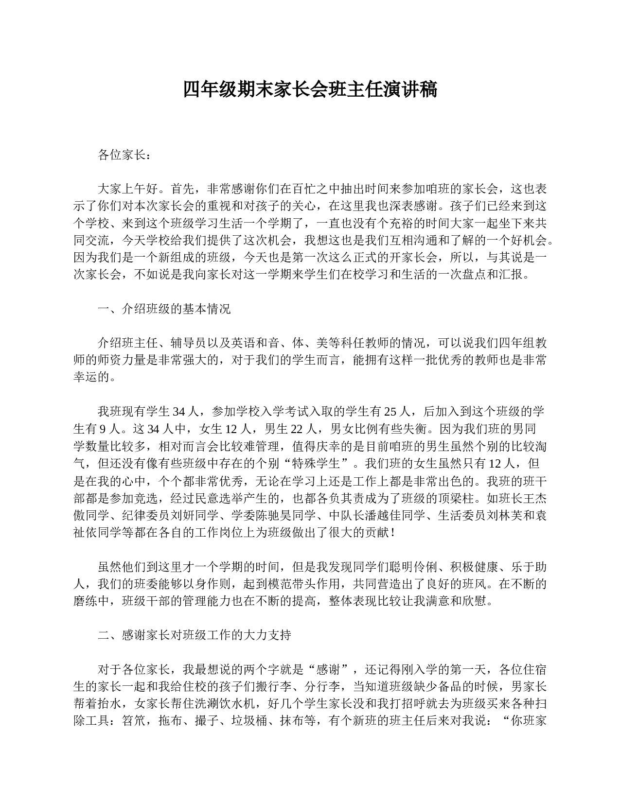 四年级期末家长会班主任演讲稿-36c0f3b608ac.doc 第1页