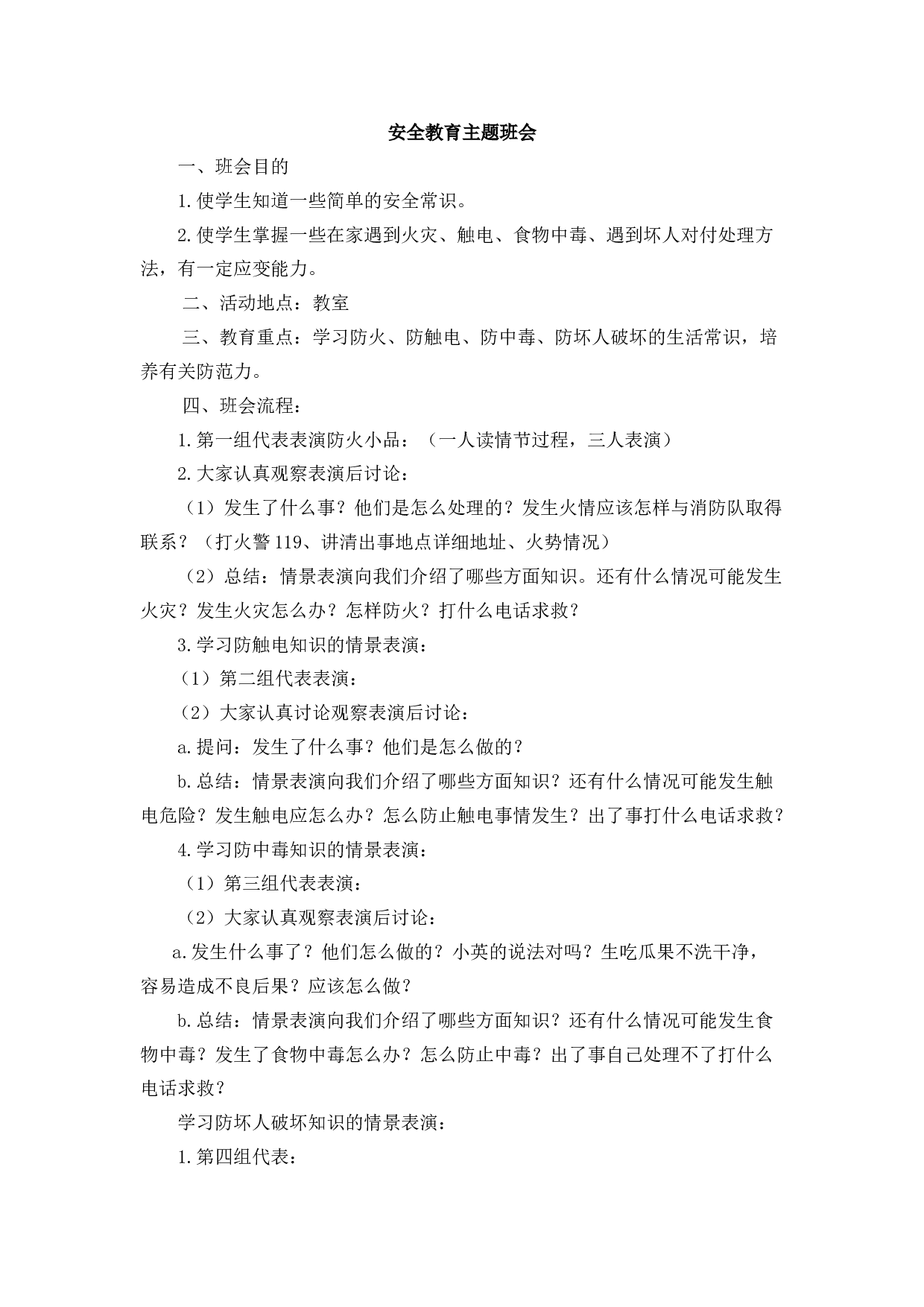 安全教育主题班会2.docx 第1页