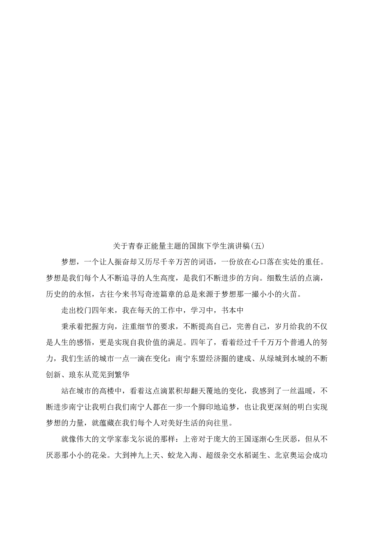 青春正能量主题的国旗下学生演讲稿（5篇）-ab02f6315f7d.docx 第5页