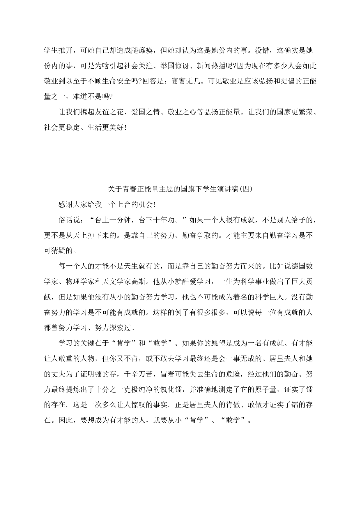 青春正能量主题的国旗下学生演讲稿（5篇）-ab02f6315f7d.docx 第4页