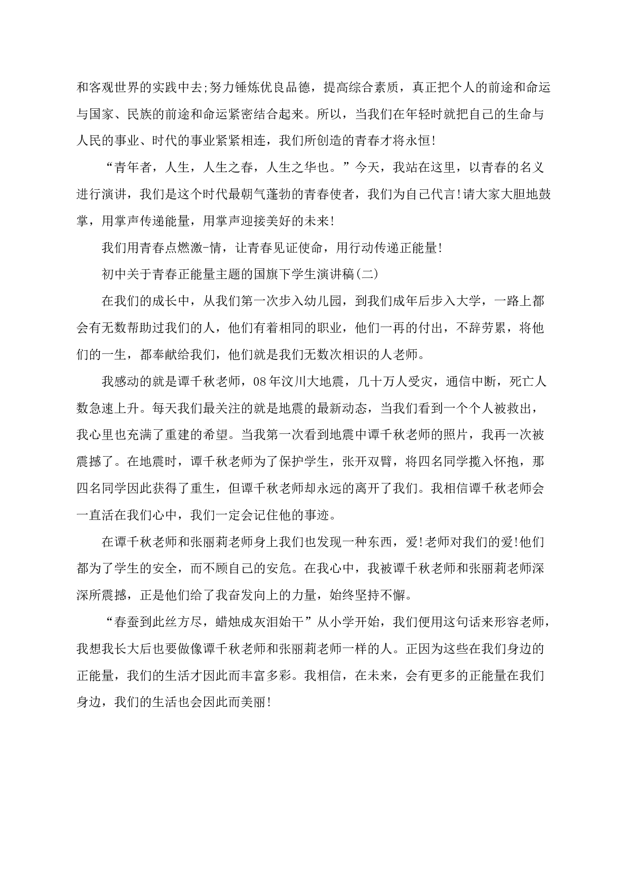 青春正能量主题的国旗下学生演讲稿（5篇）-ab02f6315f7d.docx 第2页