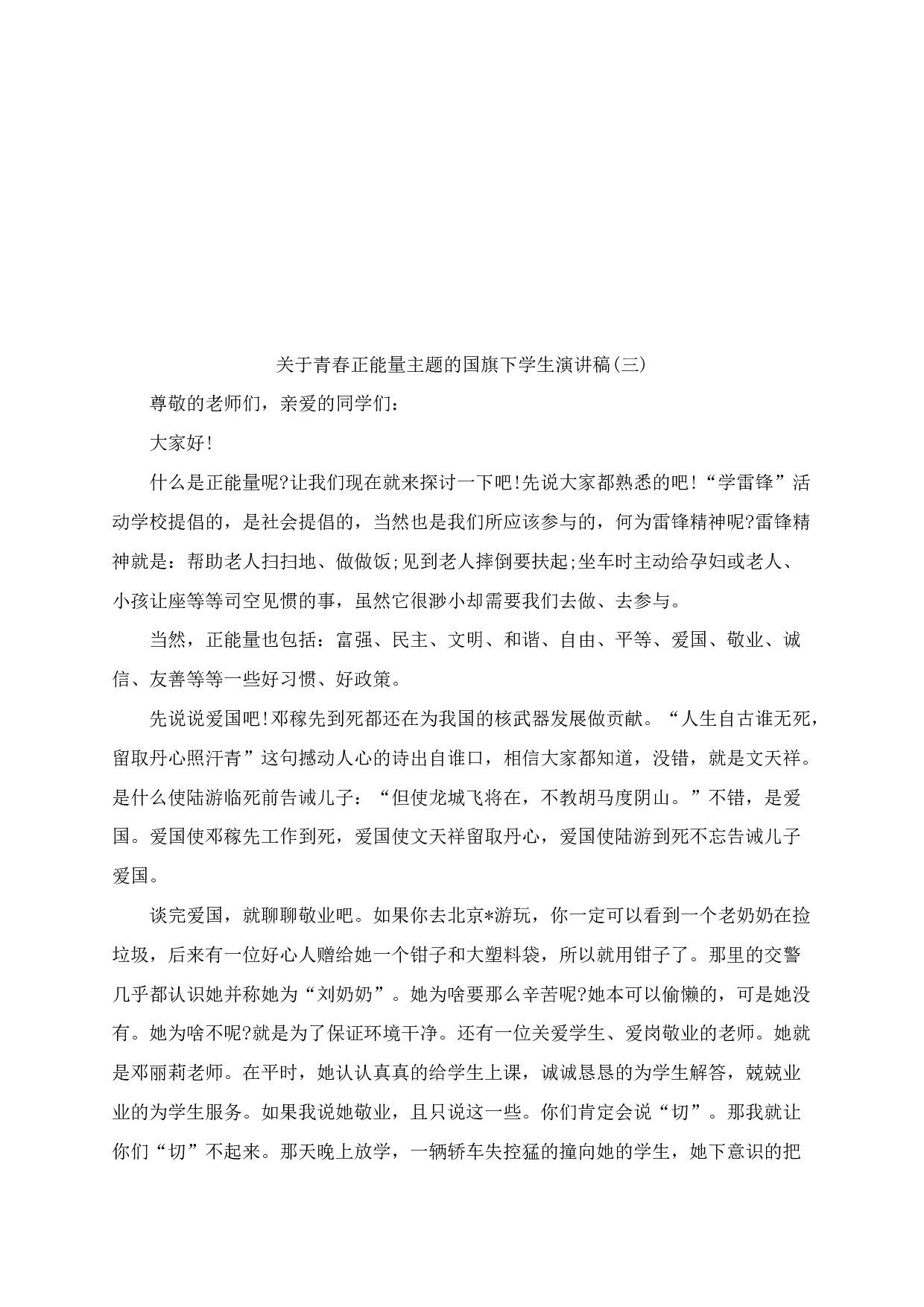 青春正能量主题的国旗下学生演讲稿（5篇）-ab02f6315f7d.docx 第3页