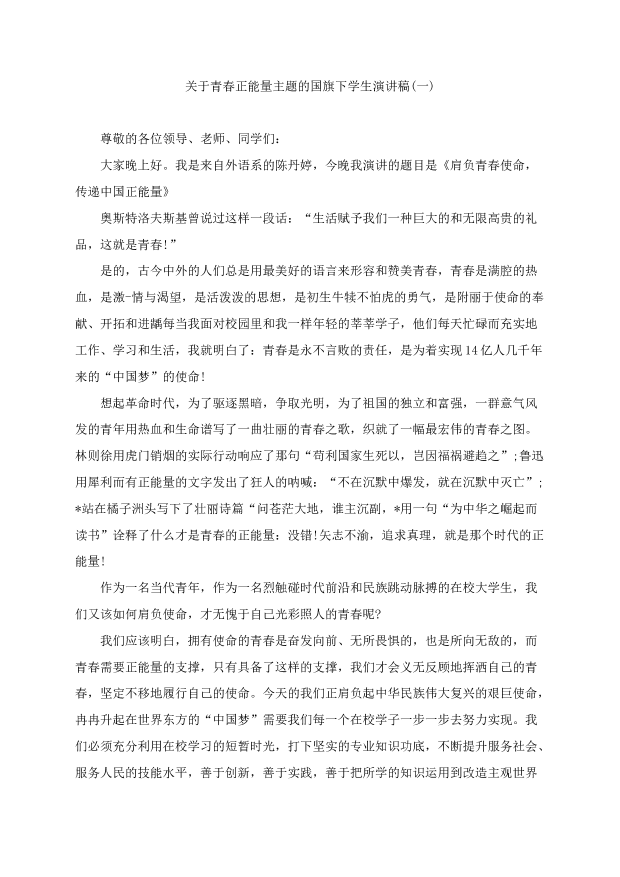 青春正能量主题的国旗下学生演讲稿（5篇）-ab02f6315f7d.docx 第1页