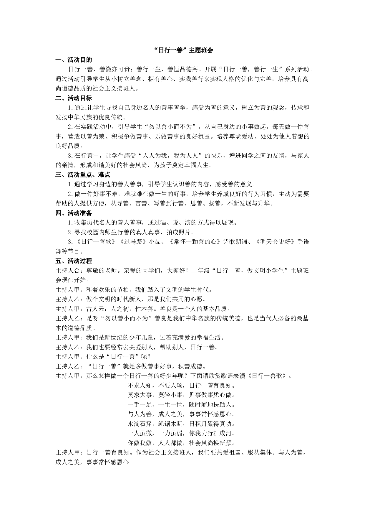 &ldquo;日行一善&rdquo;主题班会-5802c5231d5e.docx 第1页
