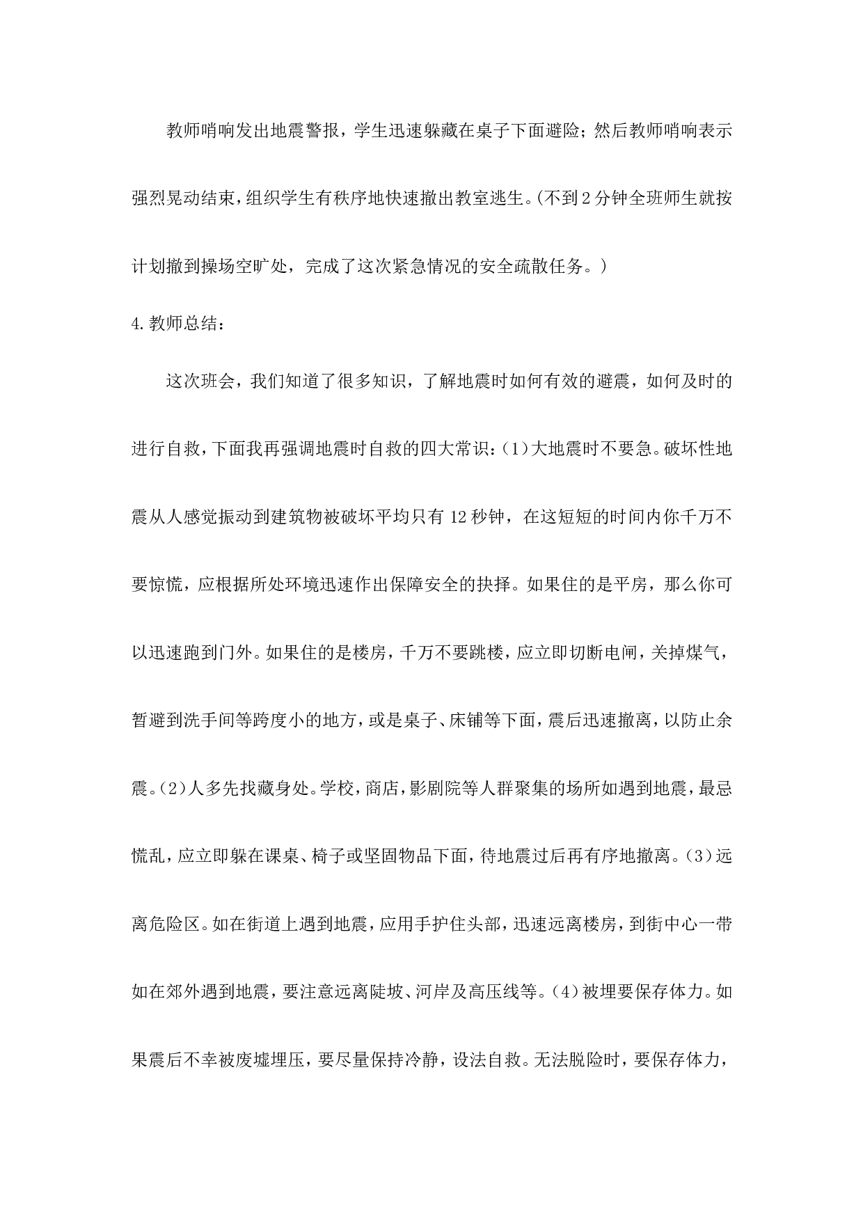 《地震逃生演练》主题班会教案-dc5dddb582d7.doc 第3页